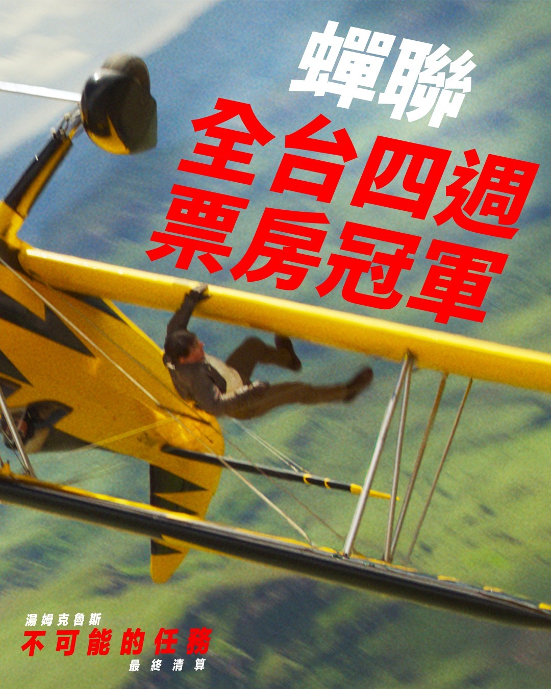 2025年第23周台湾票房 ：1.《碟中谍8：最终清算》四连冠，累计票房3.62