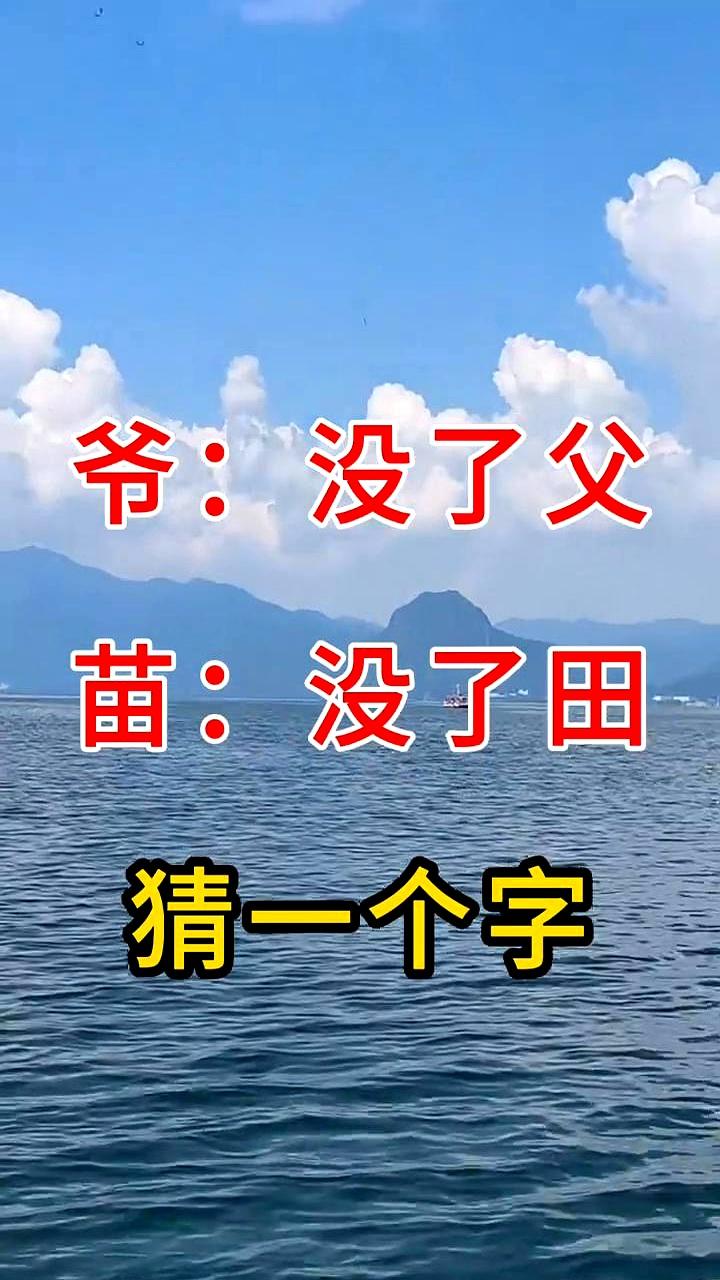 一条字谜把群聊点燃：“爷没了父，苗没了田，猜啥字？”有人拍板说是“卫”，还拿“卫
