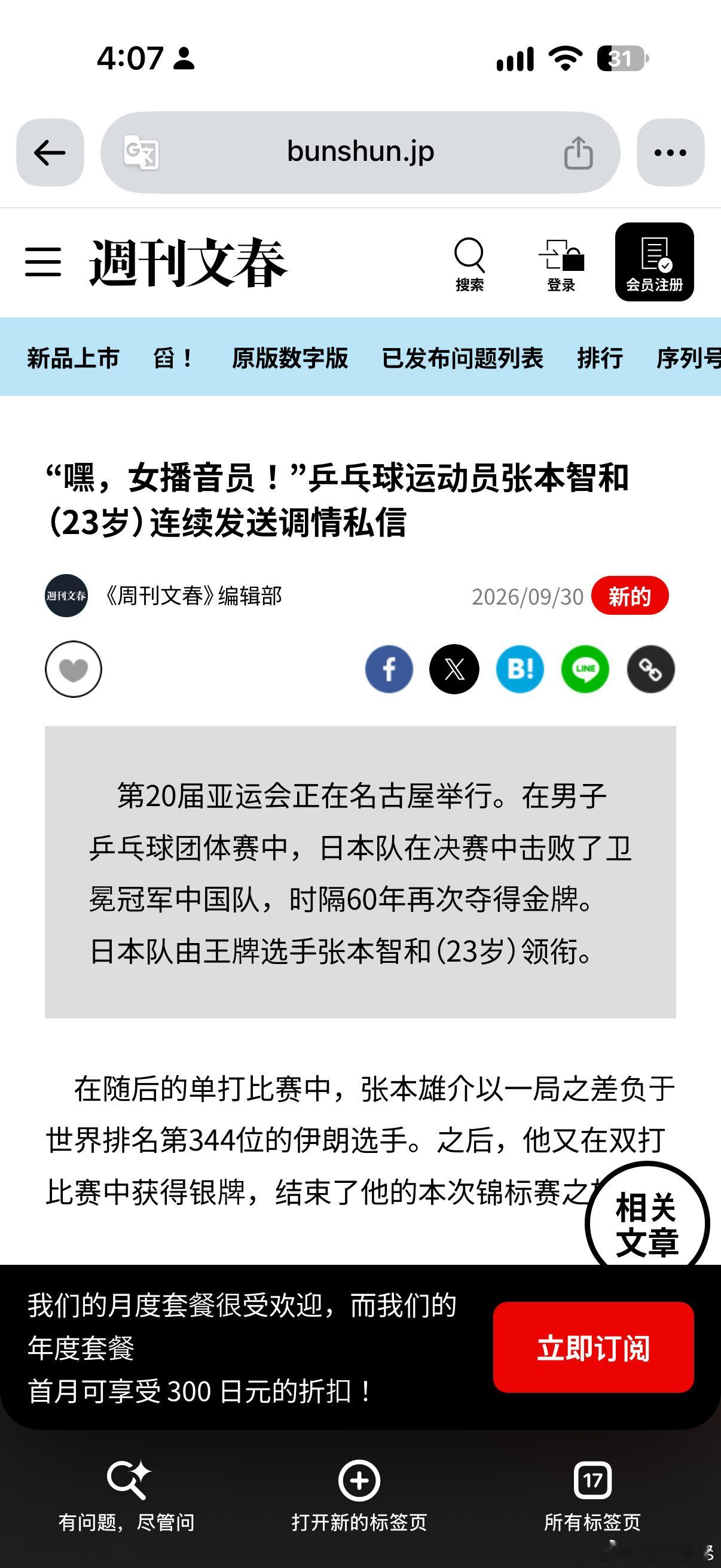 文春曝张本智和私生活名古屋亚运会男团夺冠之后，日本《周刊文春》爆出张本智和场外私