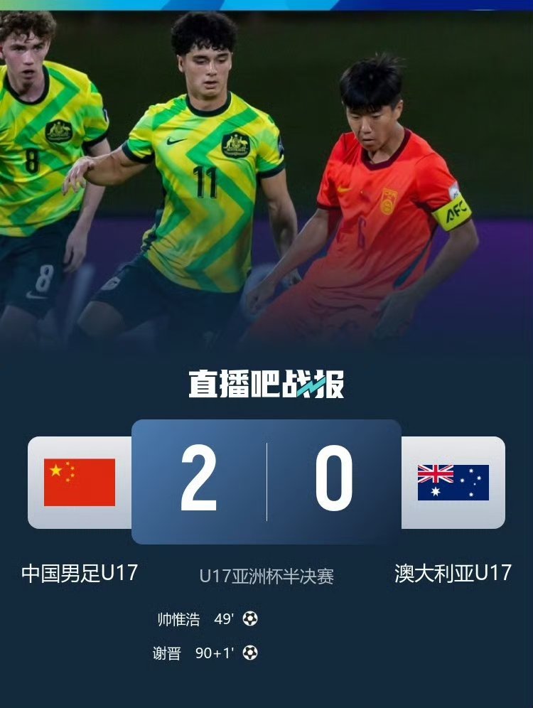U17国足2比0澳大利亚U17少年国足踢得针不戳！希望继续保持，也许再过几年的成