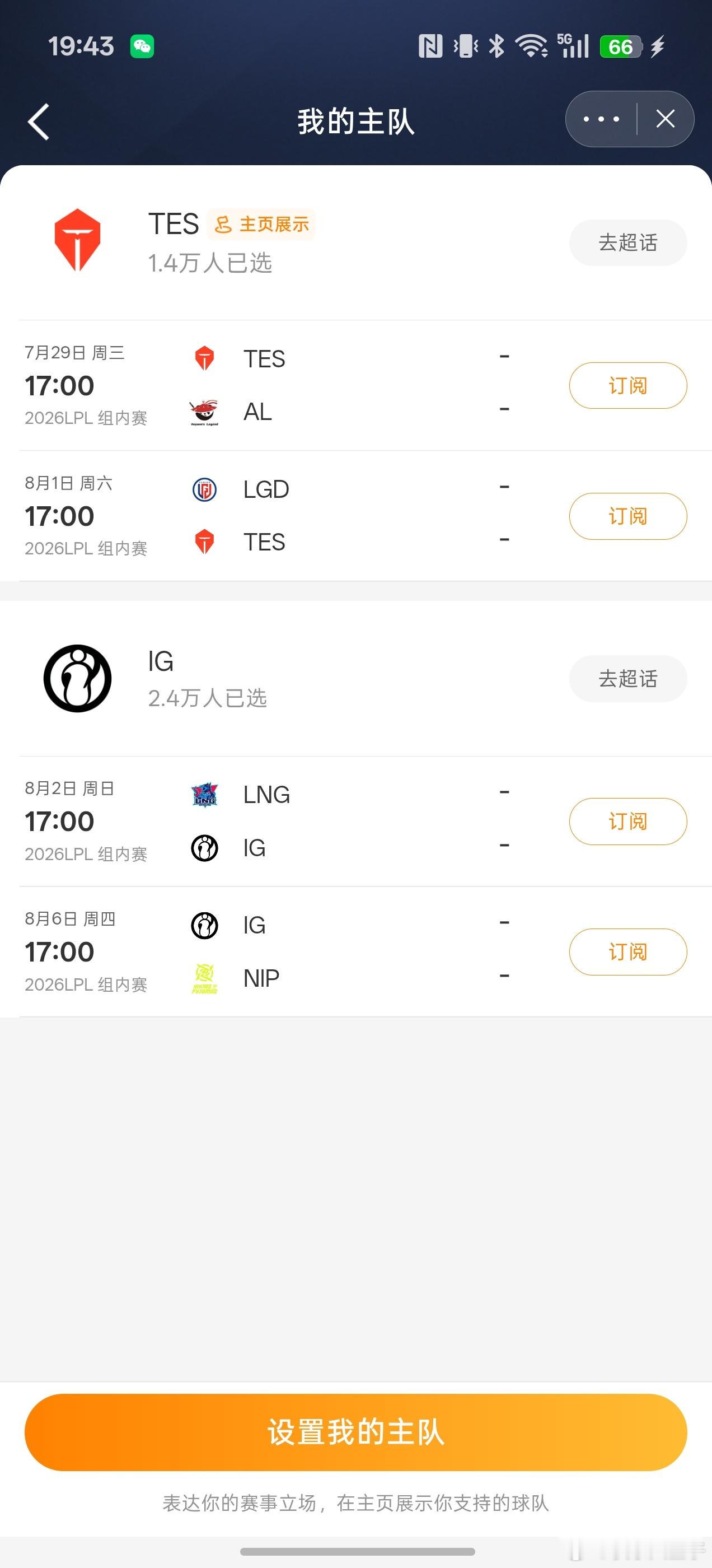 LPL和LCK主队订阅全量上线，订阅完可以在自己的主页展示，也便于一键查询赛程。
