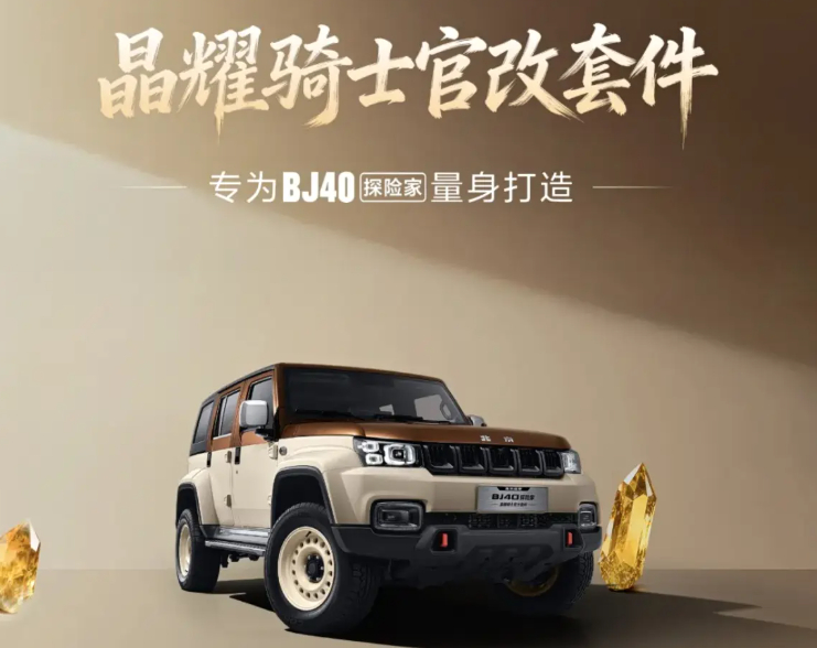 BJ40探险家官改套件发售 北京越野近日宣布推出BJ40探险家“晶耀骑士”官方改