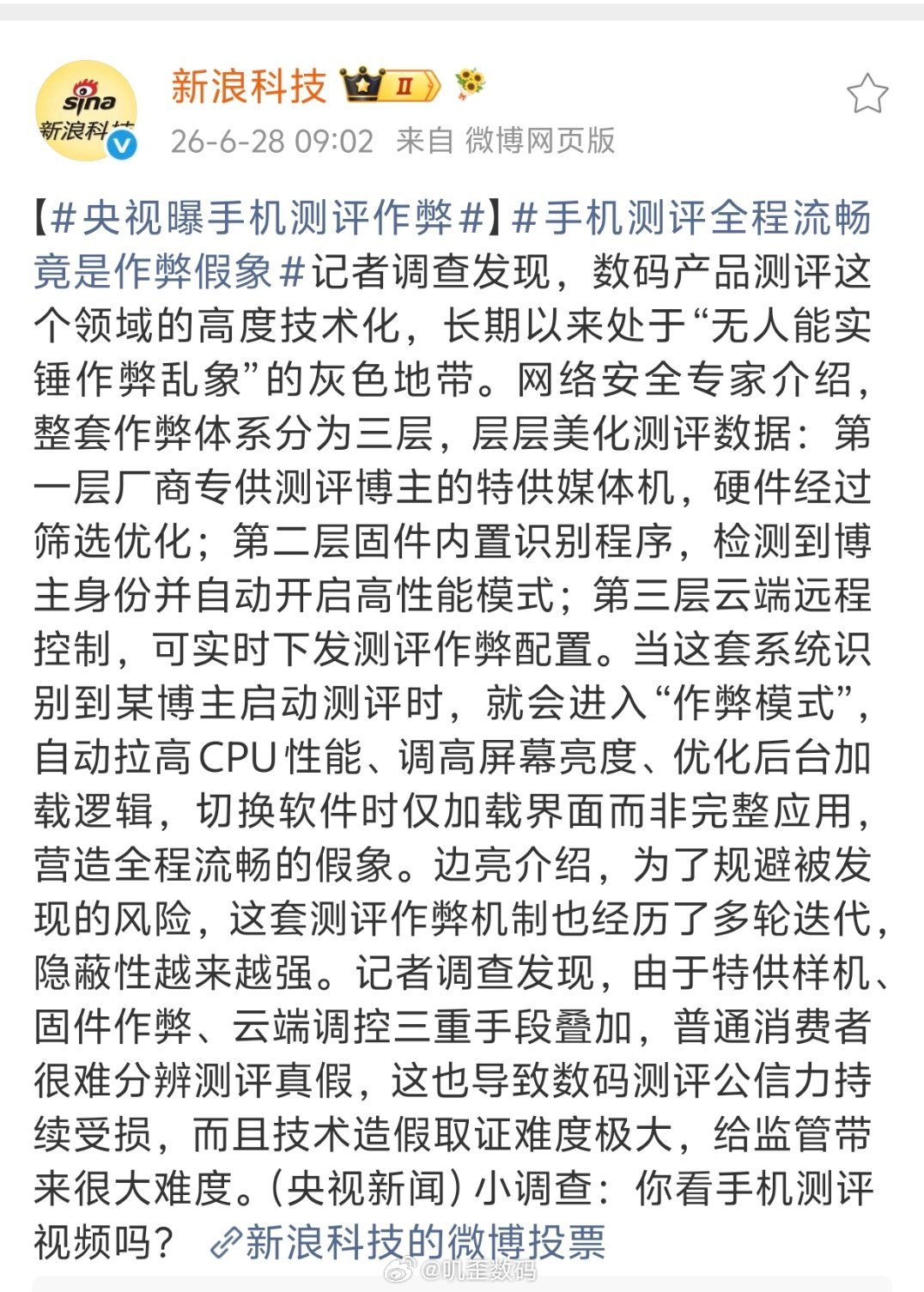 央视曝手机测评作弊第一层厂商专供测评博主的特供媒体机；第二层固件内置识别程序，检