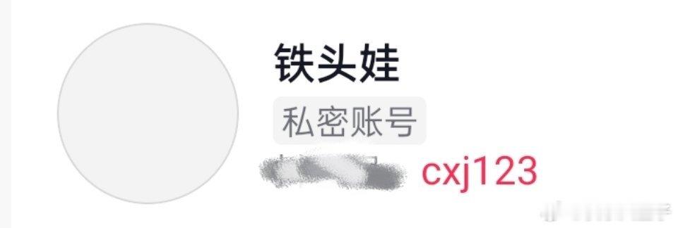 shanks香克斯新节奏 去搜了一下铁头娃账号cxj123已经私密了。蹲了这么久