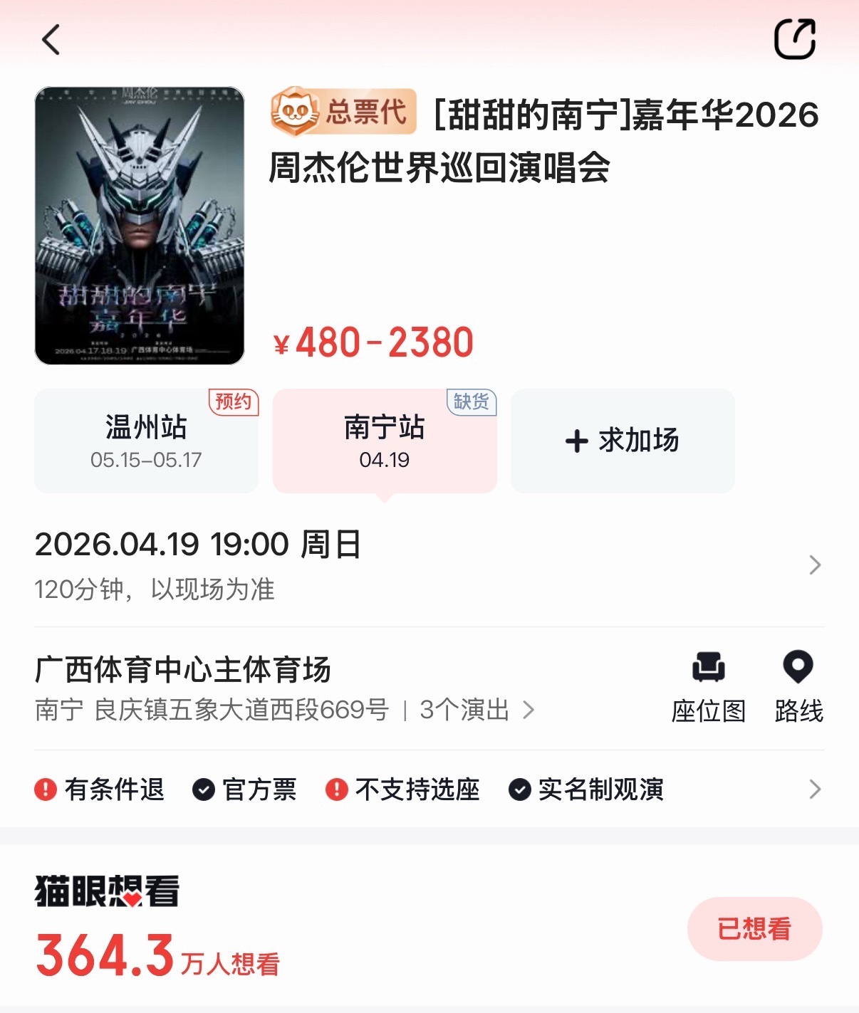 周杰伦  周杰伦嘉年华2南宁演唱会落下帷幕，数据一览！猫眼想看人数：354.3万