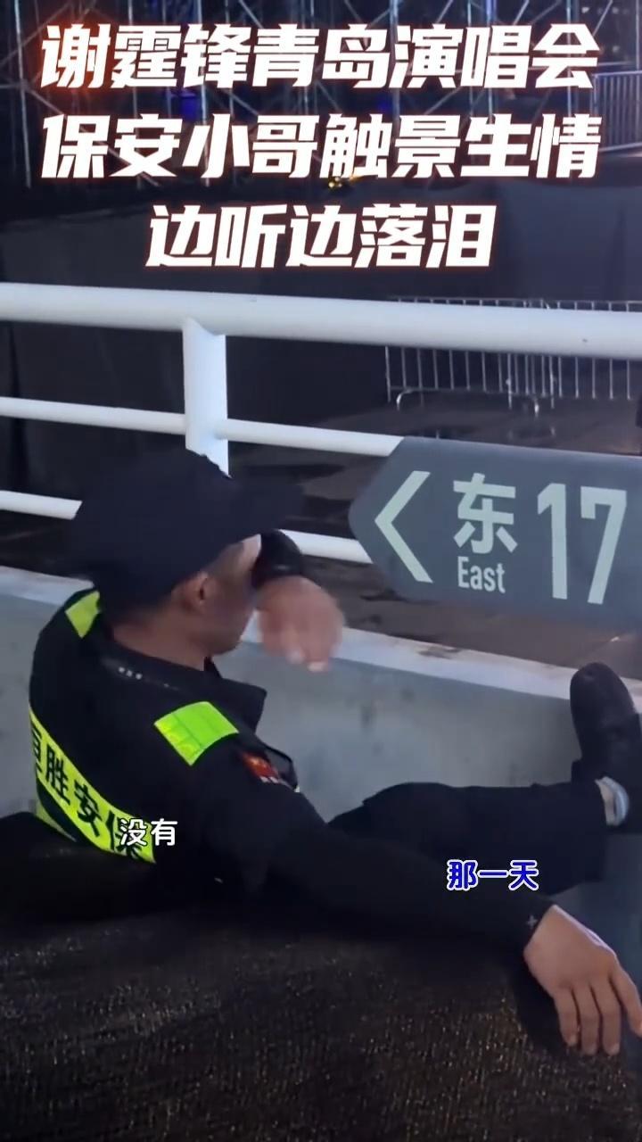 保安一边听谢霆锋唱歌一边落泪 铁汉柔情最是动人。保安大哥落泪的瞬间，青春的回旋镖
