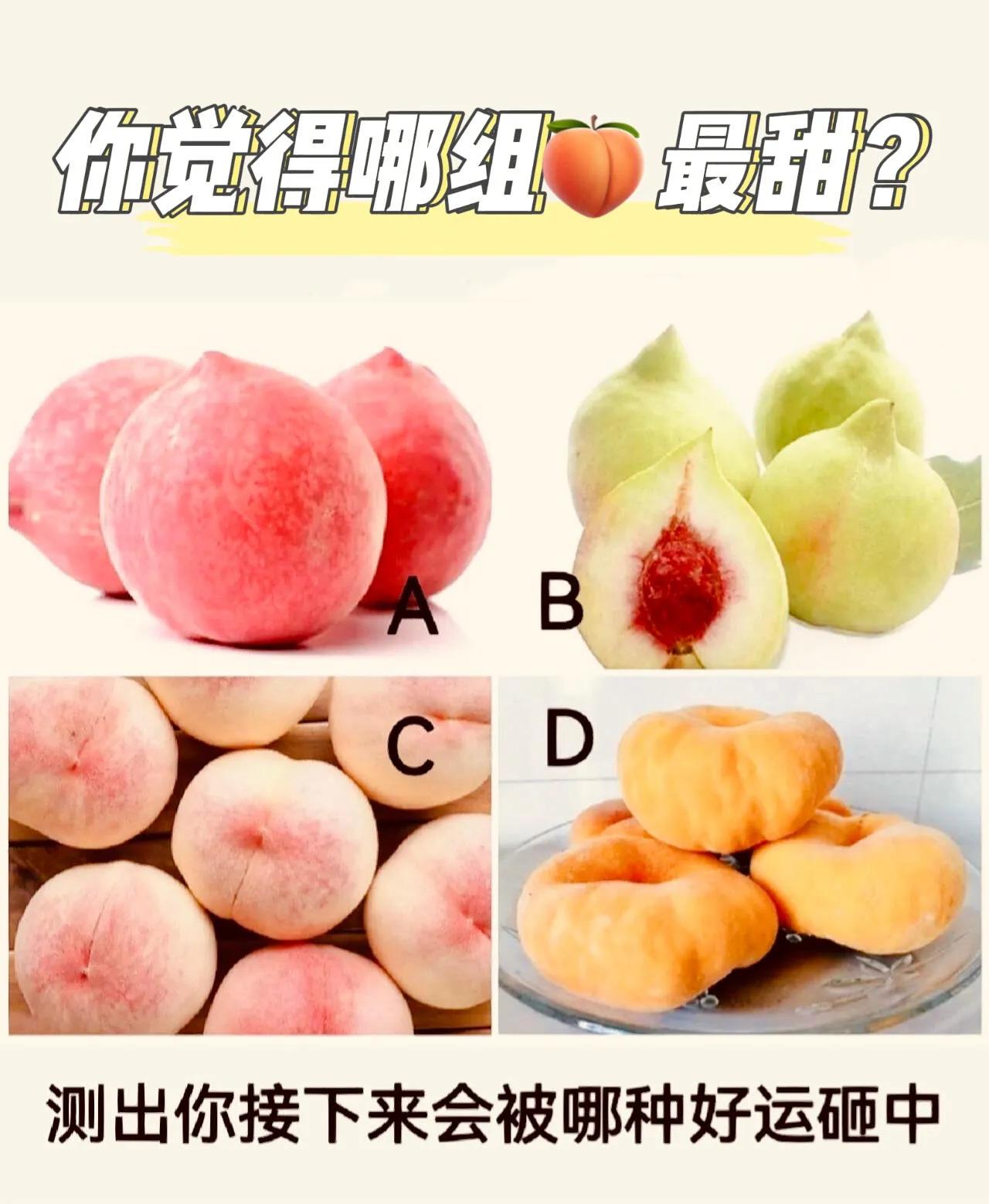 测测你接下来会遇到的好运——哪组桃子最甜？
你是不是经常好奇自己接下来会遇到什么
