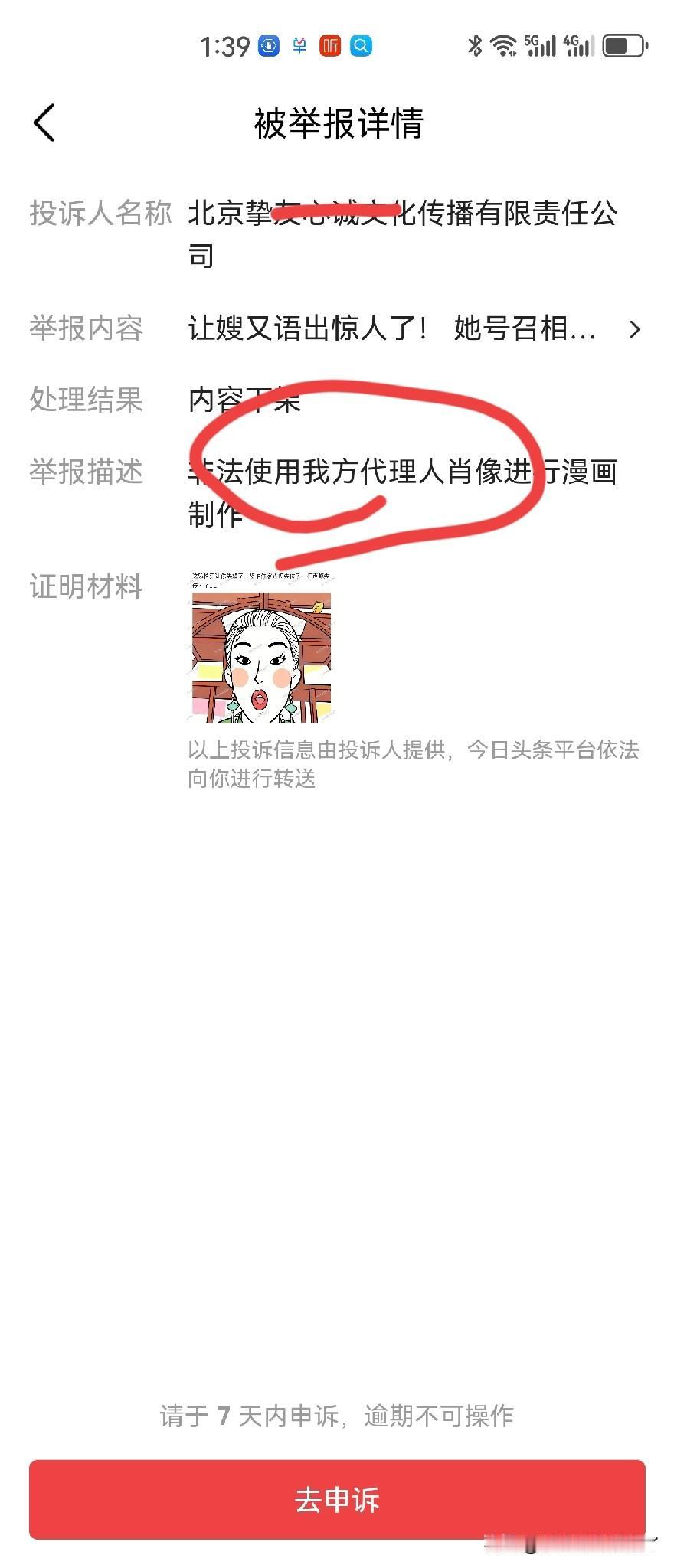 又又被投诉了，又是那个北京挚什么的文化公司。
说我非法使用了他们公司的代理人形象