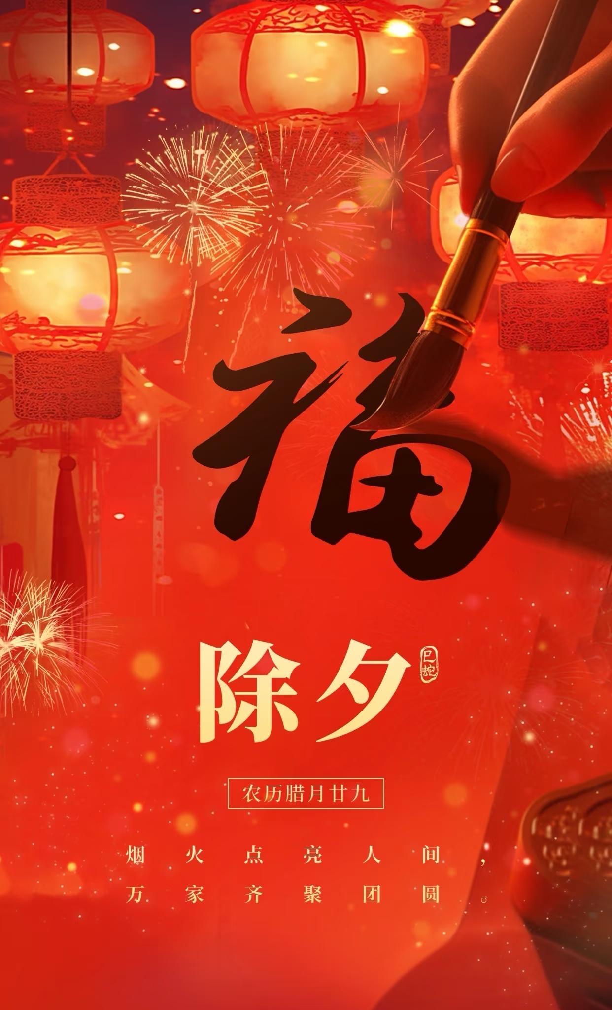 过年了！
今日农历12月廿九，
除夕十大传统习俗早知晓：

1.  贴春联：家家