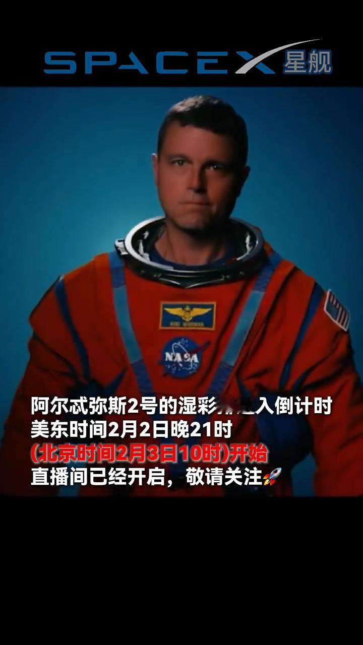 阿尔忒弥斯2号2月3日10点进行湿彩排(北京时间2月3日10时)开始。
阿尔忒弥