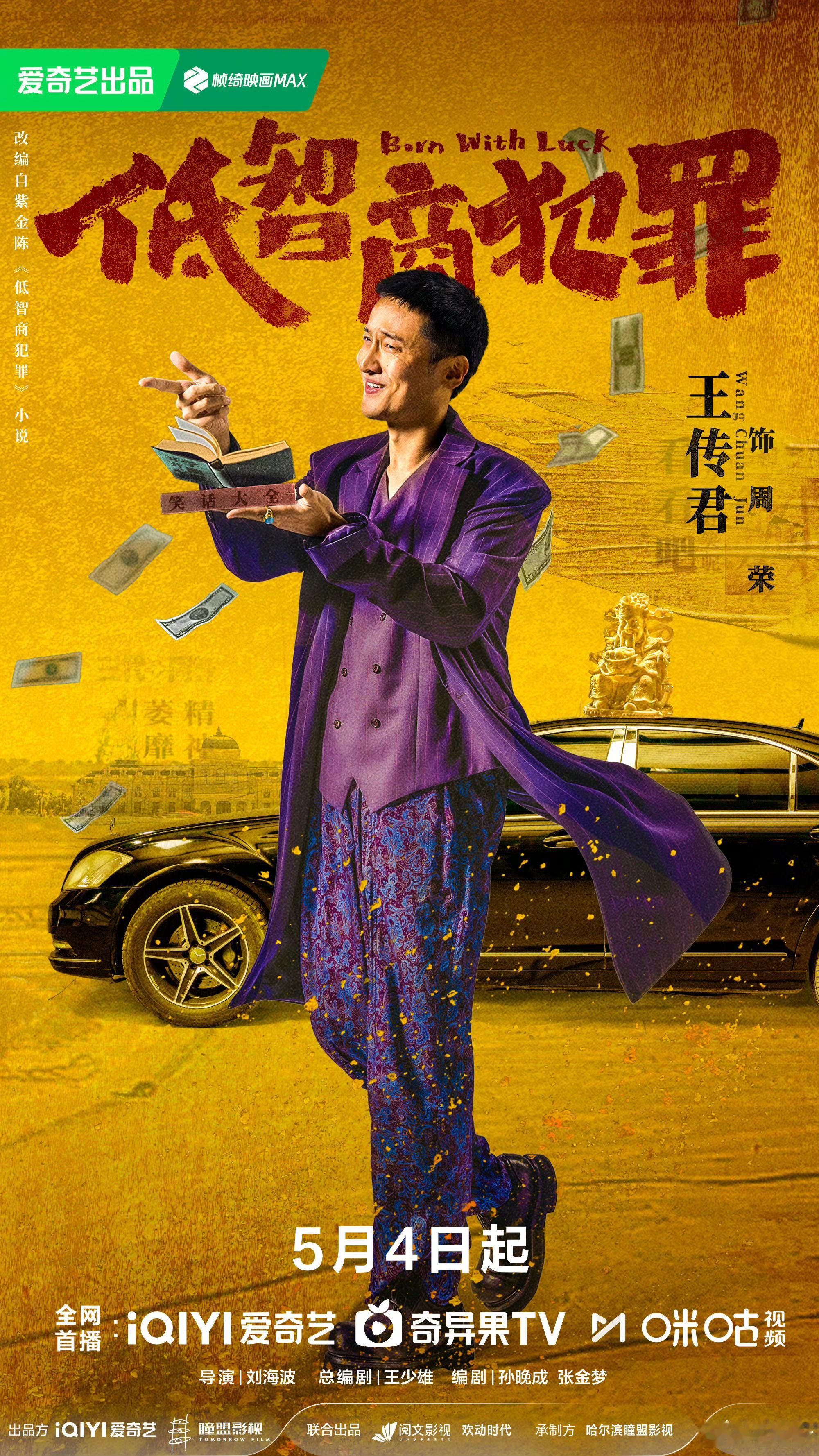 王传君领衔出演低智商犯罪 《低智商犯罪》官宣定档，王传君领衔出演，饰演周荣，期待