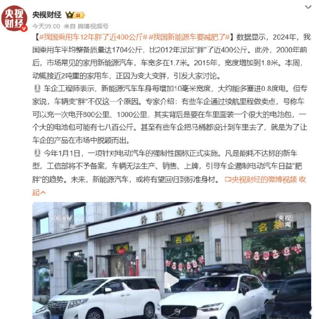 我国乘用车12年胖了近400公斤我国新能源车要减肥了  2024年，我国乘用车平
