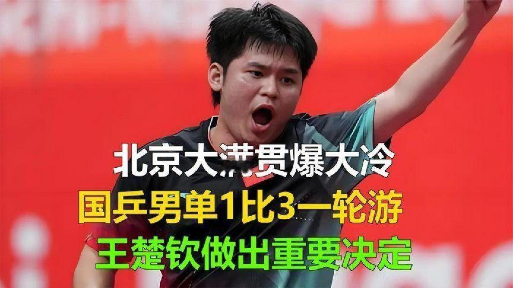 北京大满贯爆冷，王楚钦男单提前出局调整策略