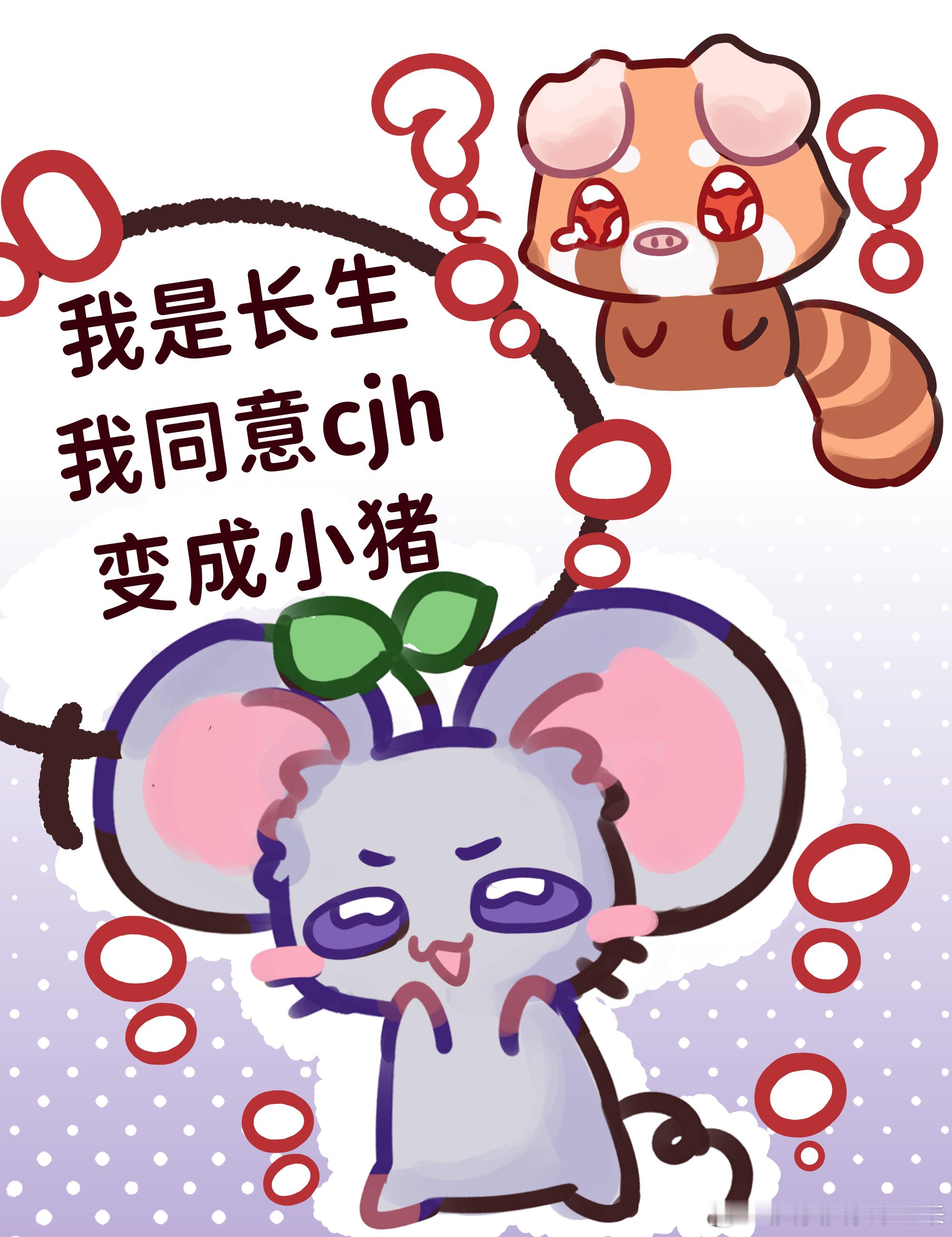 意生意世意生意世 *我是长生我同意cjh变成小猪。看了线下一个老师的互动视频画的