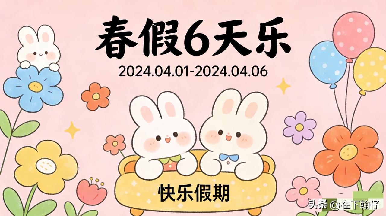 今天4月1日，眉山春假第一天。这次四川+全国15省同步放春假，真的是今年超火的大