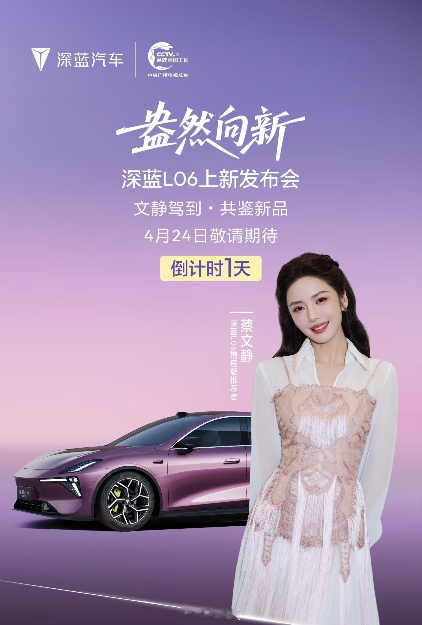 推荐官？深蓝L06的代言人换蔡文静了吗 