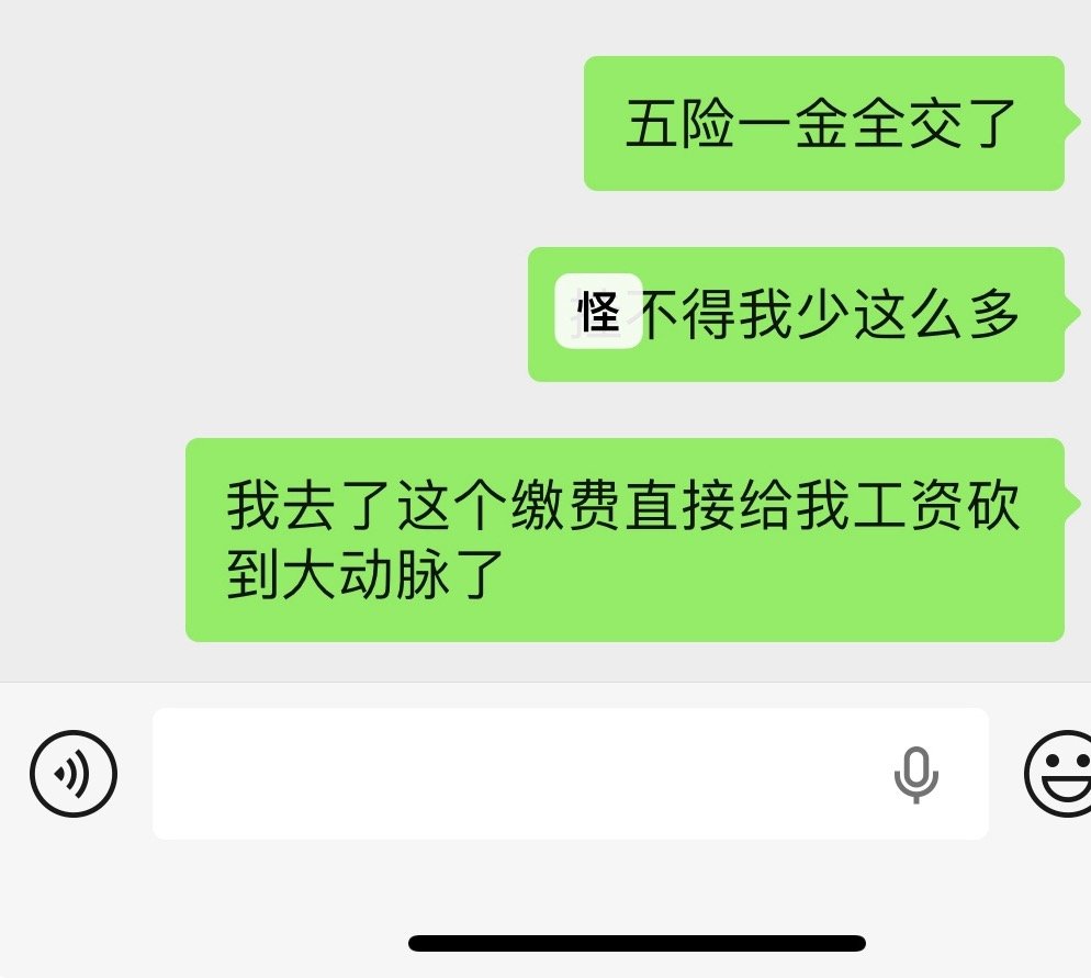 昨天发了工资发现交的五险一金直接给我工资砍到大动脉了 
