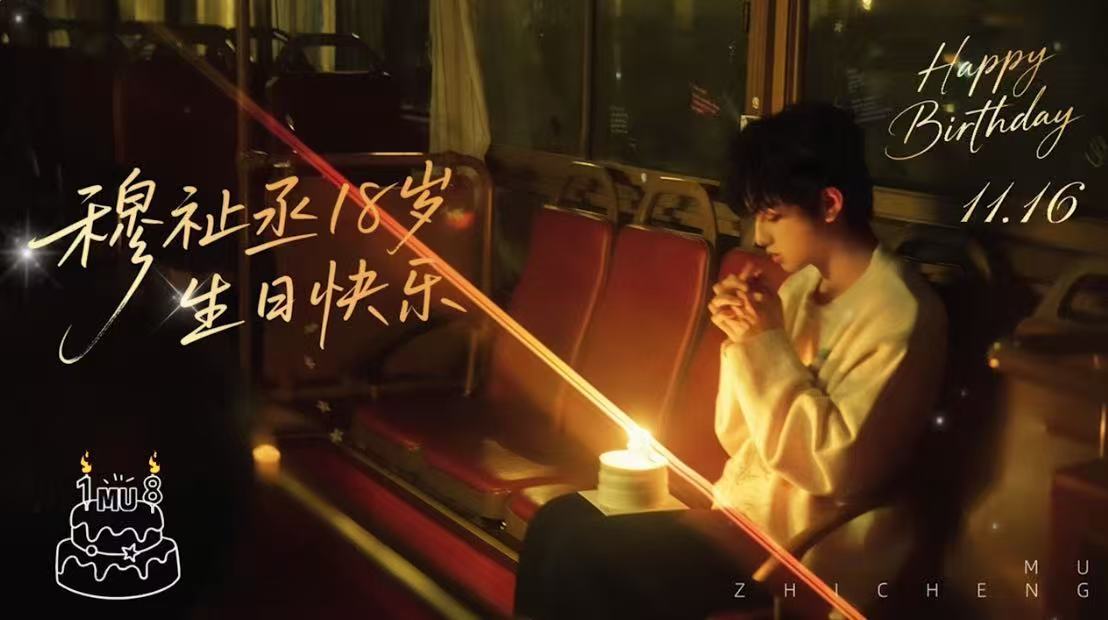 恩仔18岁生日快乐 