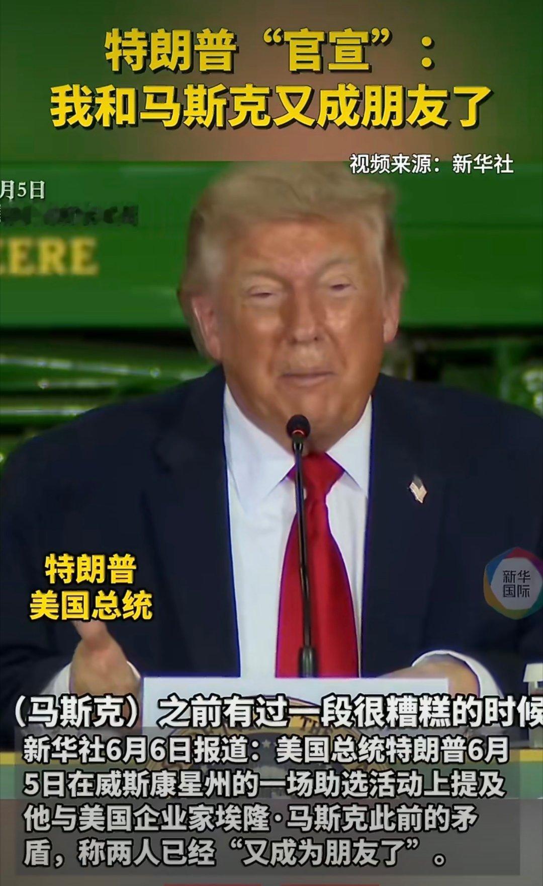 特朗普官宣和马斯克又成朋友了川普不是一个好伙伴马斯克现在也是没办法打不过，就加入