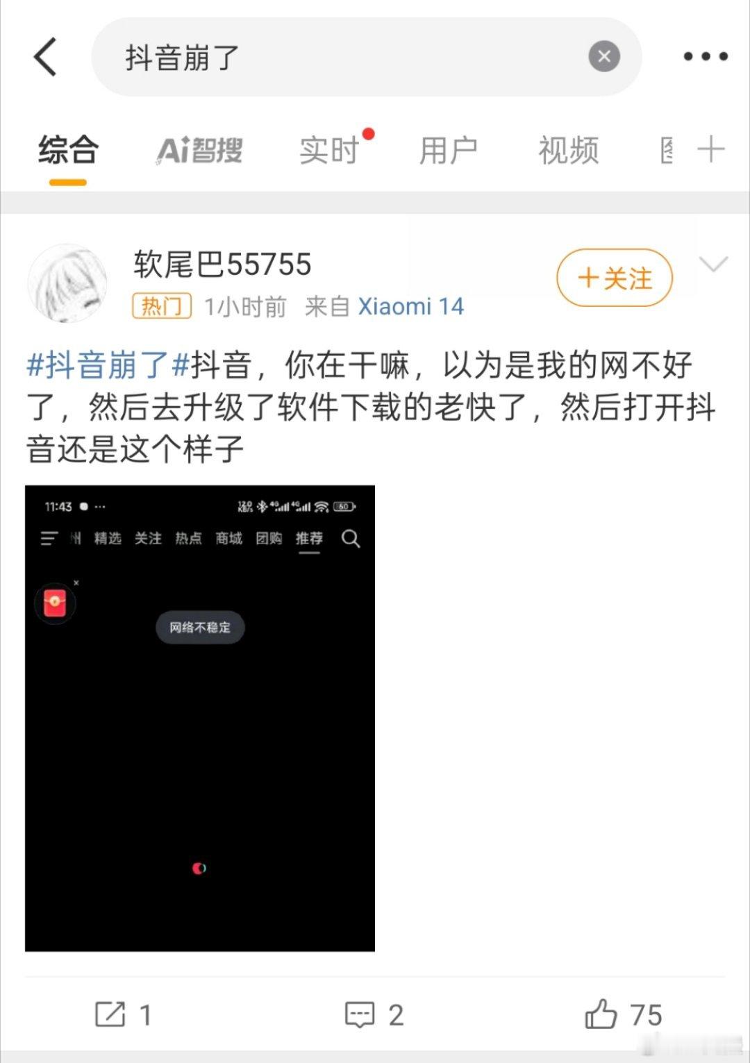 抖音崩了淘宝崩了崩了？？？不能吧，我从睡醒就在刷抖音，没见网友说的【网络不稳定】