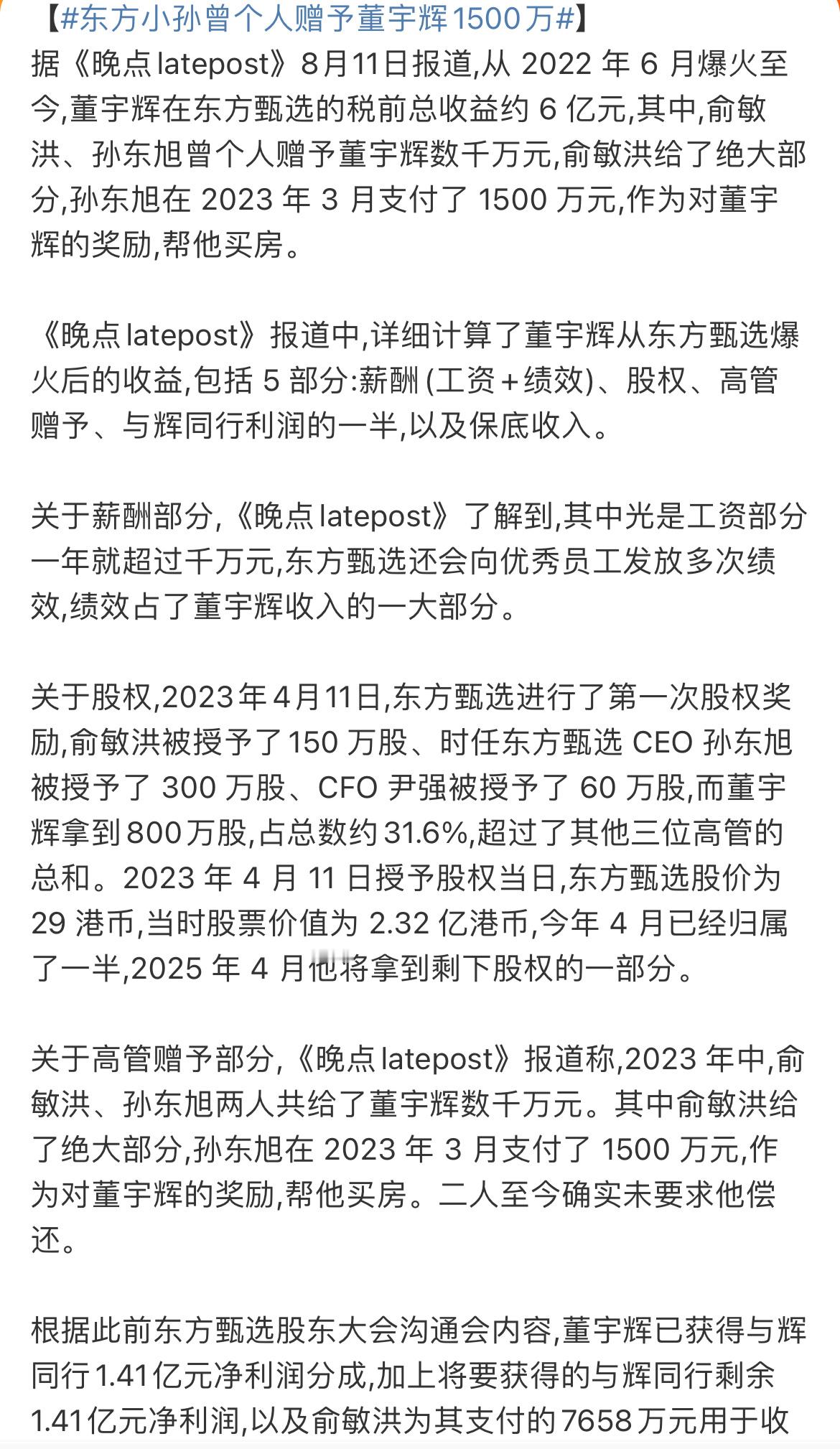 #东方小孙曾个人赠予董宇辉1500万#2022年6月到现在，也才2年时间，总共赚