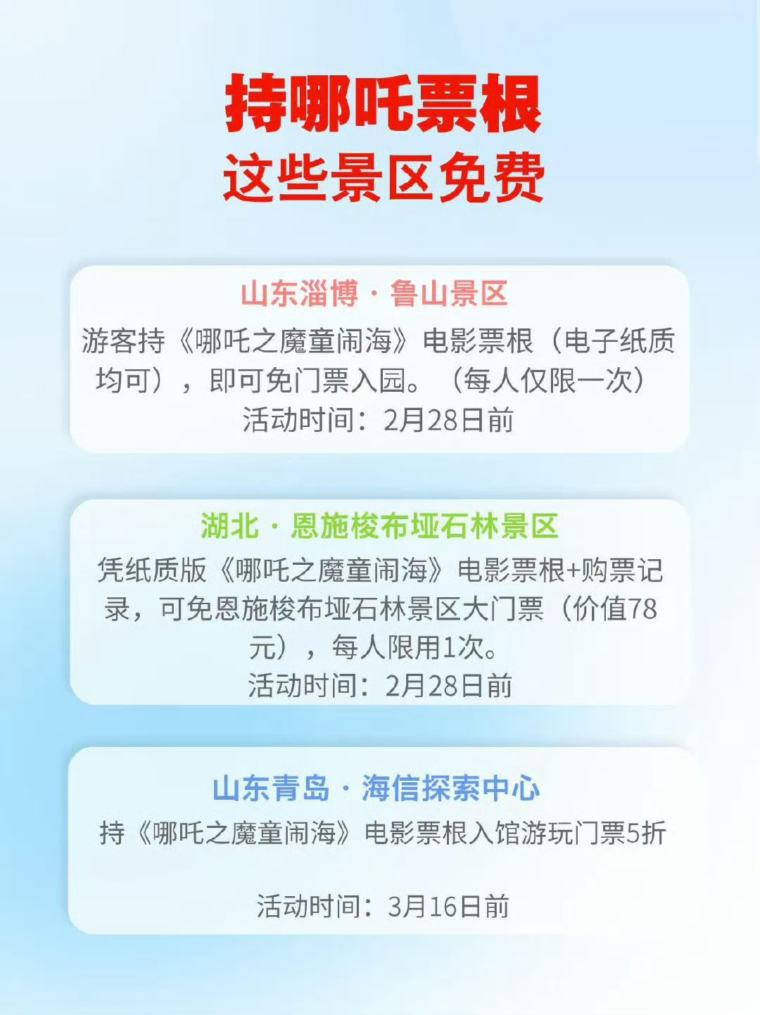 凭哪吒2票根可免费游多家景区 青岛才5折！5折吸引不了人折腾一顿诶！ 