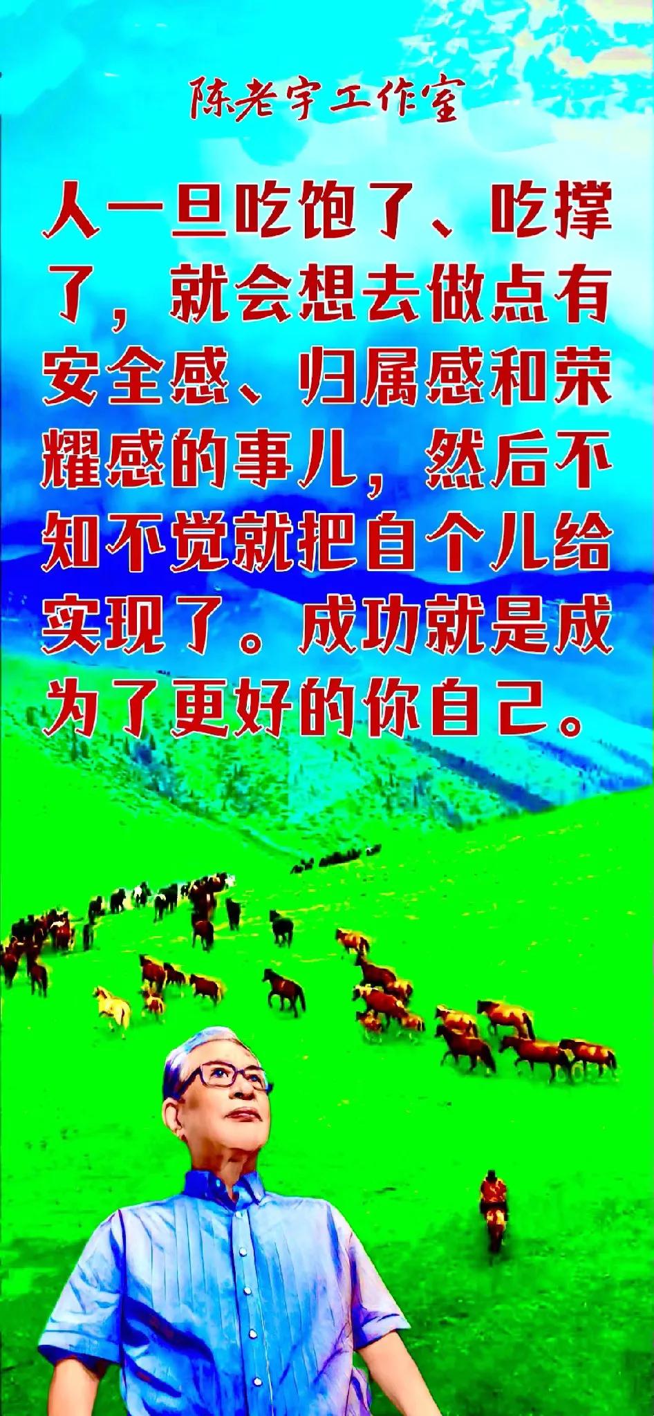 陈老宇说：
人一旦吃饱了、吃撑了，就会想去做点有安全感、归属感和荣耀感的事儿，然