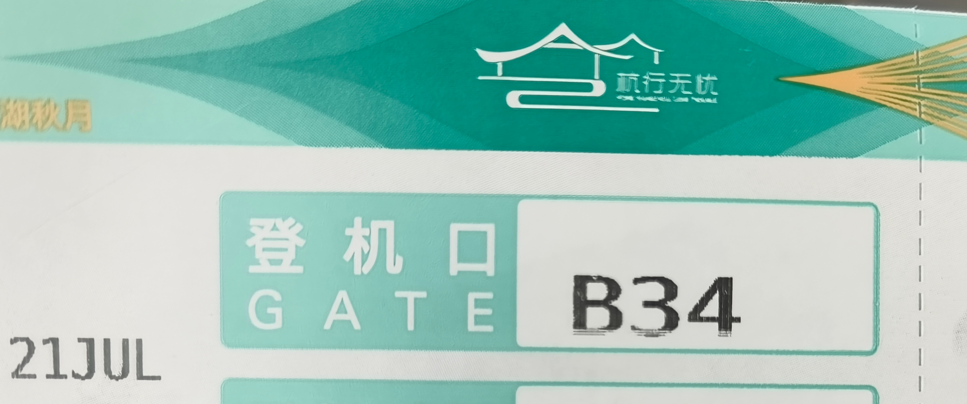 OMG又是34登机口哈哈哈懂了亚轩为我保驾护航
