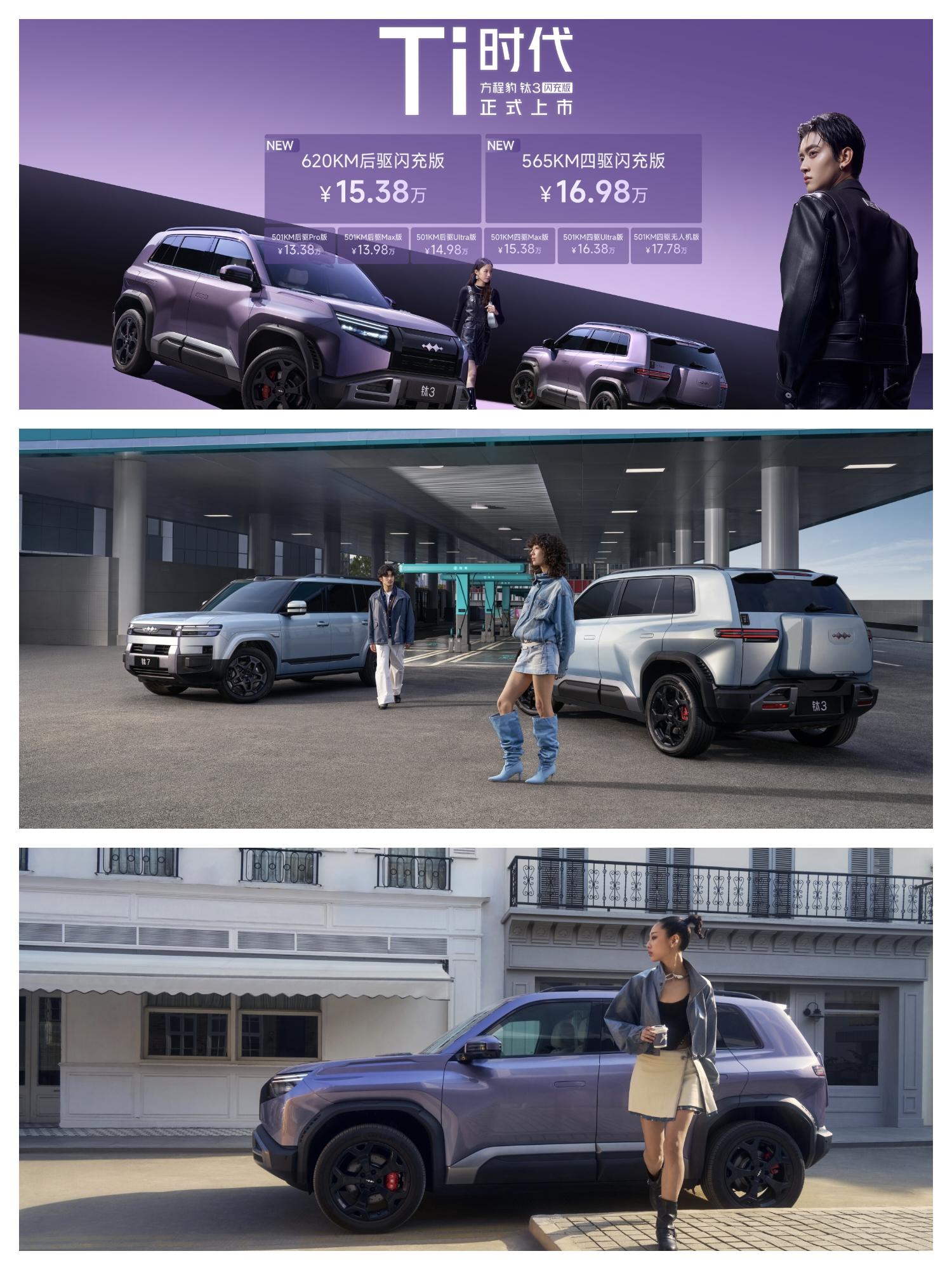 关于方程豹钛3闪充版，展开和大家聊聊细节。  方程豹钛3闪充版只有两个...