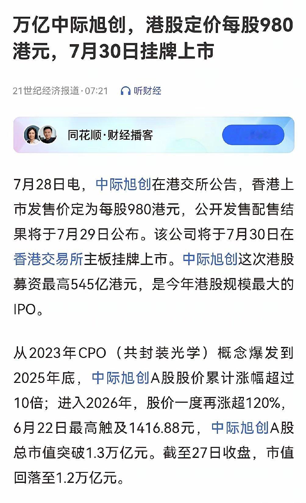 中际旭创的港股发行价定在980港元，这个价格放在港股市场绝对是顶级水准了。更狠的