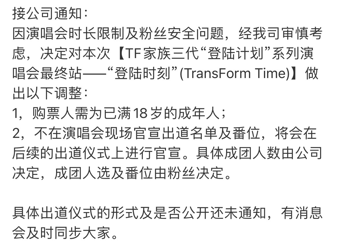 #TF三代不在演唱会现场官宣出道名单及番位#TF三代不在演唱会现场官宣出道名单及
