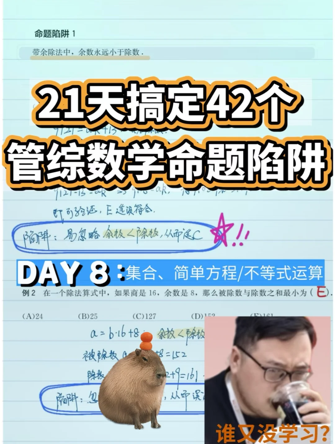 21天搞定42个管综数学命题陷阱 DAY8