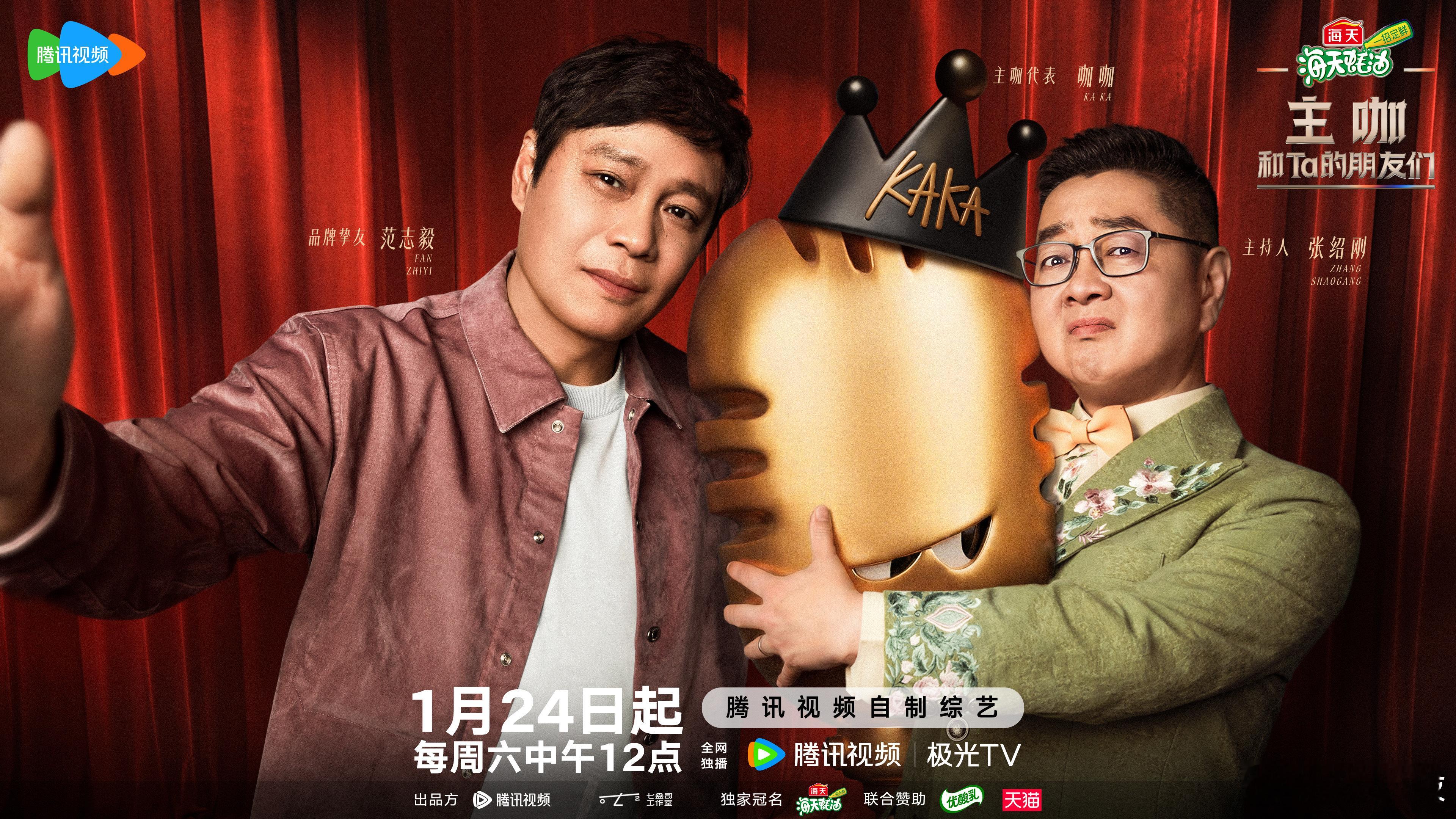 作为品牌挚友 ，我只讲两句， 1 月 24 日起每周六中午 12 点 ，看主咖和