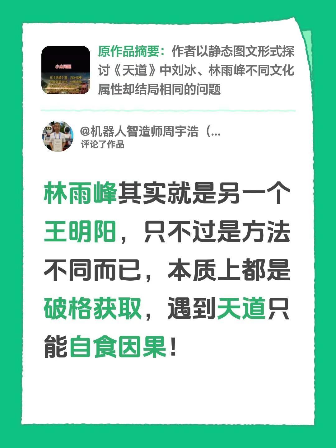 我评论了@乡村教师 的作品：林雨峰其实就是另一个王明阳，只不过是方法不同而已，本