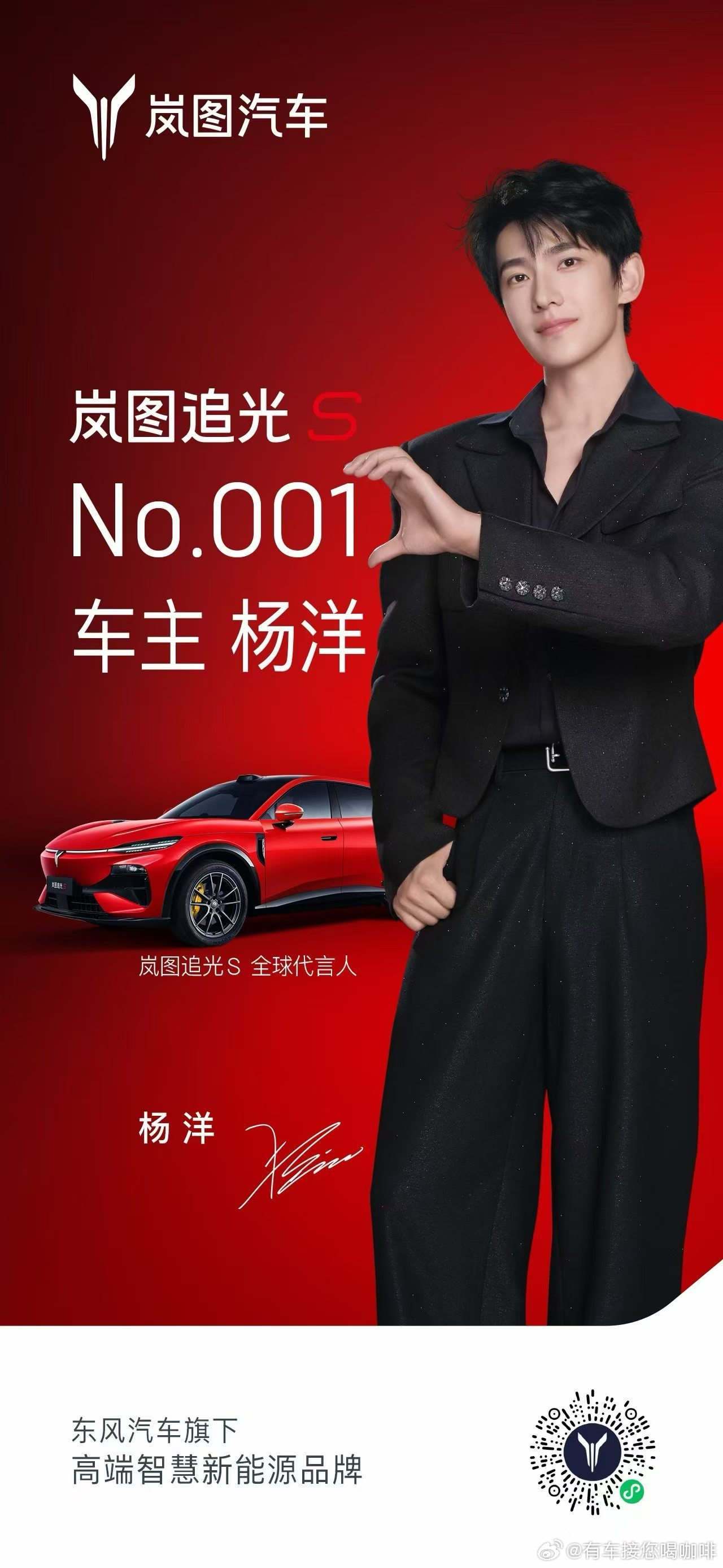 杨洋成为岚图追光S 001 号车主，我们一起做车友预售一小时，订单 10347，