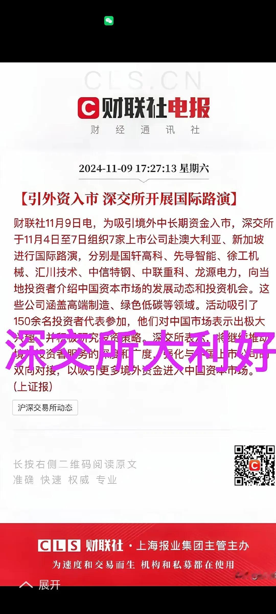 散户兄弟们，大利好又来了。为吸引外资，深交所开展国际路演。这是非要把我们的市场搞
