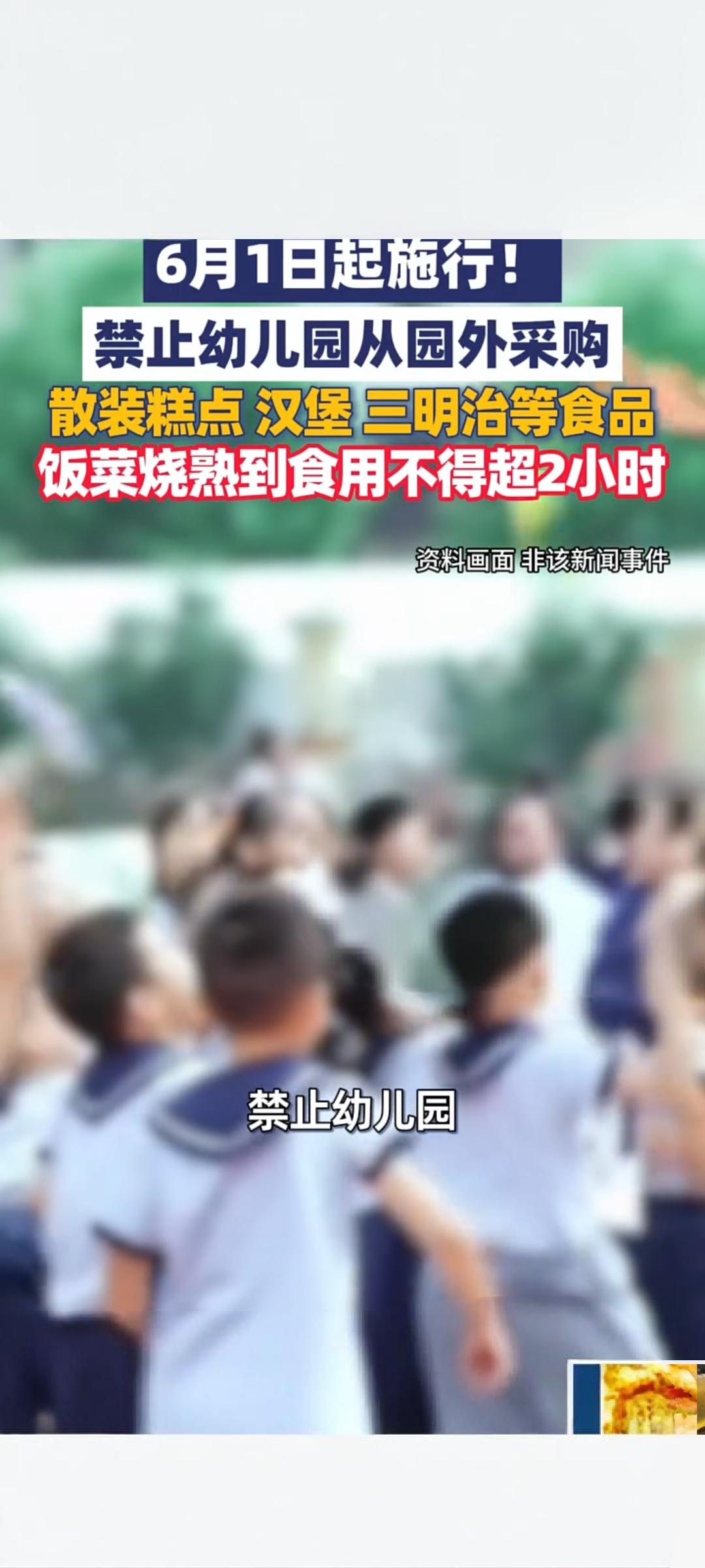 幼儿园食品安全新规6月1日起施行 严控外购食品与供餐时效
 
近日，国家市场监督
