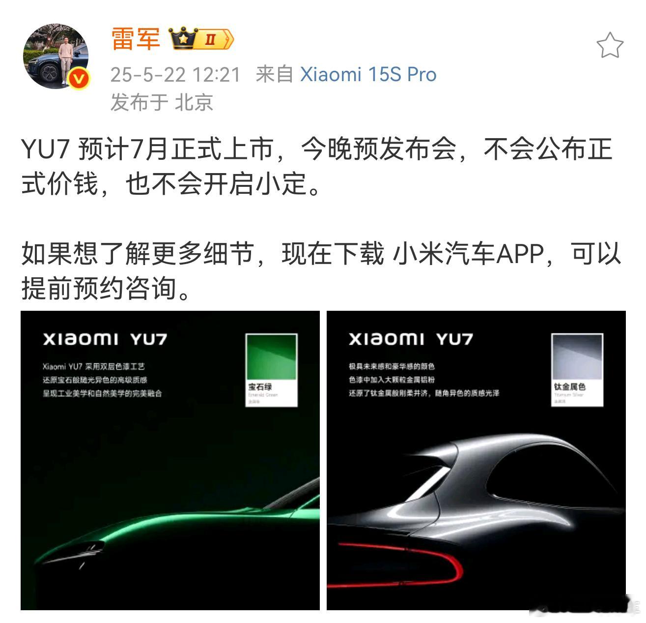 雷总正式宣布，小米YU7预计7月正式上市，今晚是预发布会。话说，这次为啥不叫技术