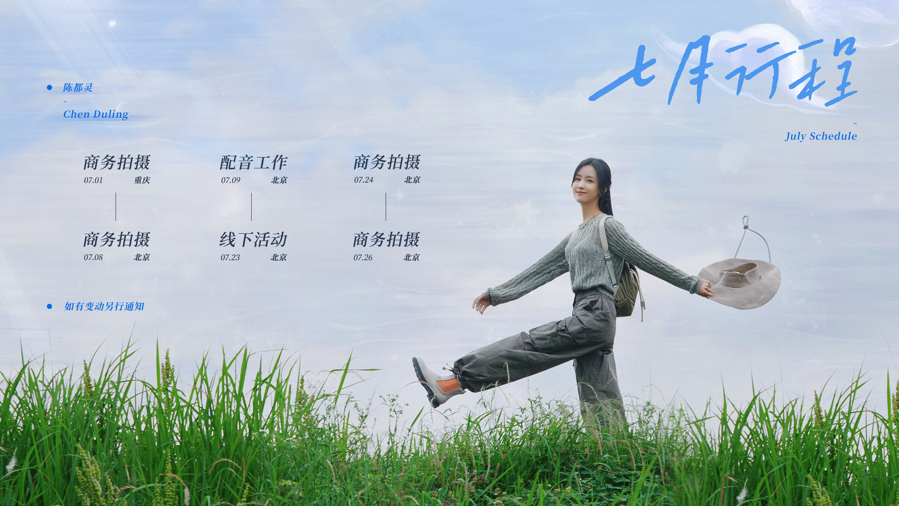 旷野逐风，浮云朵朵，满眼青绿。把好心情通通打包，开启新的际遇。 七月行程图送达，