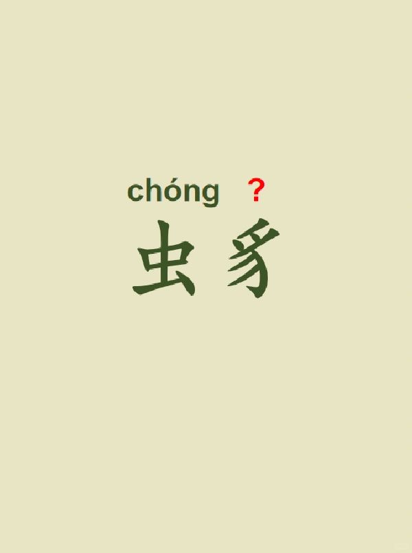 今天来学习——虫豸