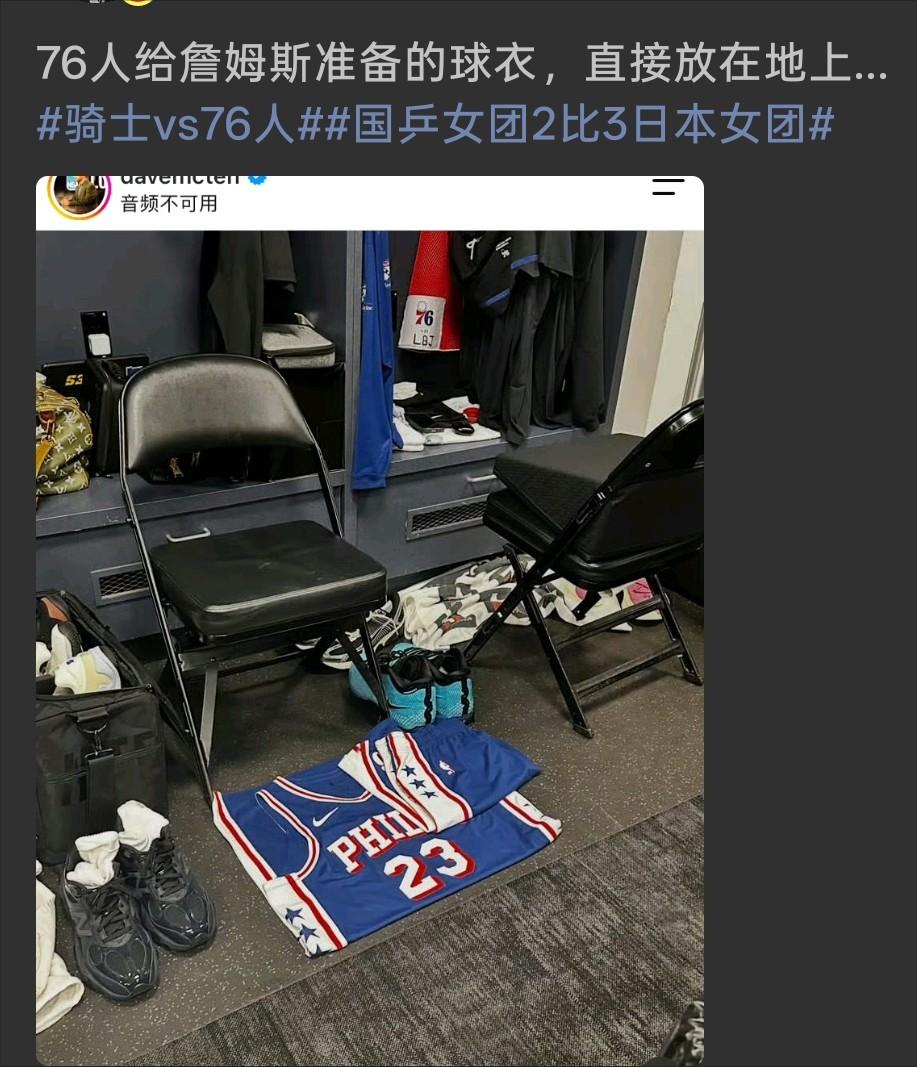 76人不尊重詹姆斯？竟然把詹姆斯球衣放在地上！ 
 
球衣放在地上，能不能直接认