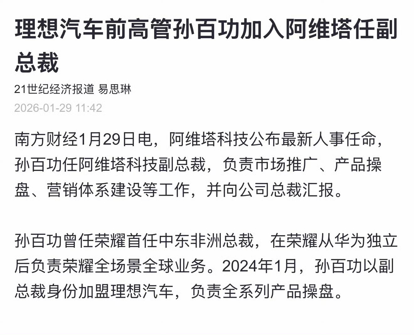 理想前高管孙百功，去阿维塔当副总裁了。车企高管圈子就这么大。今天在这家管产品，明