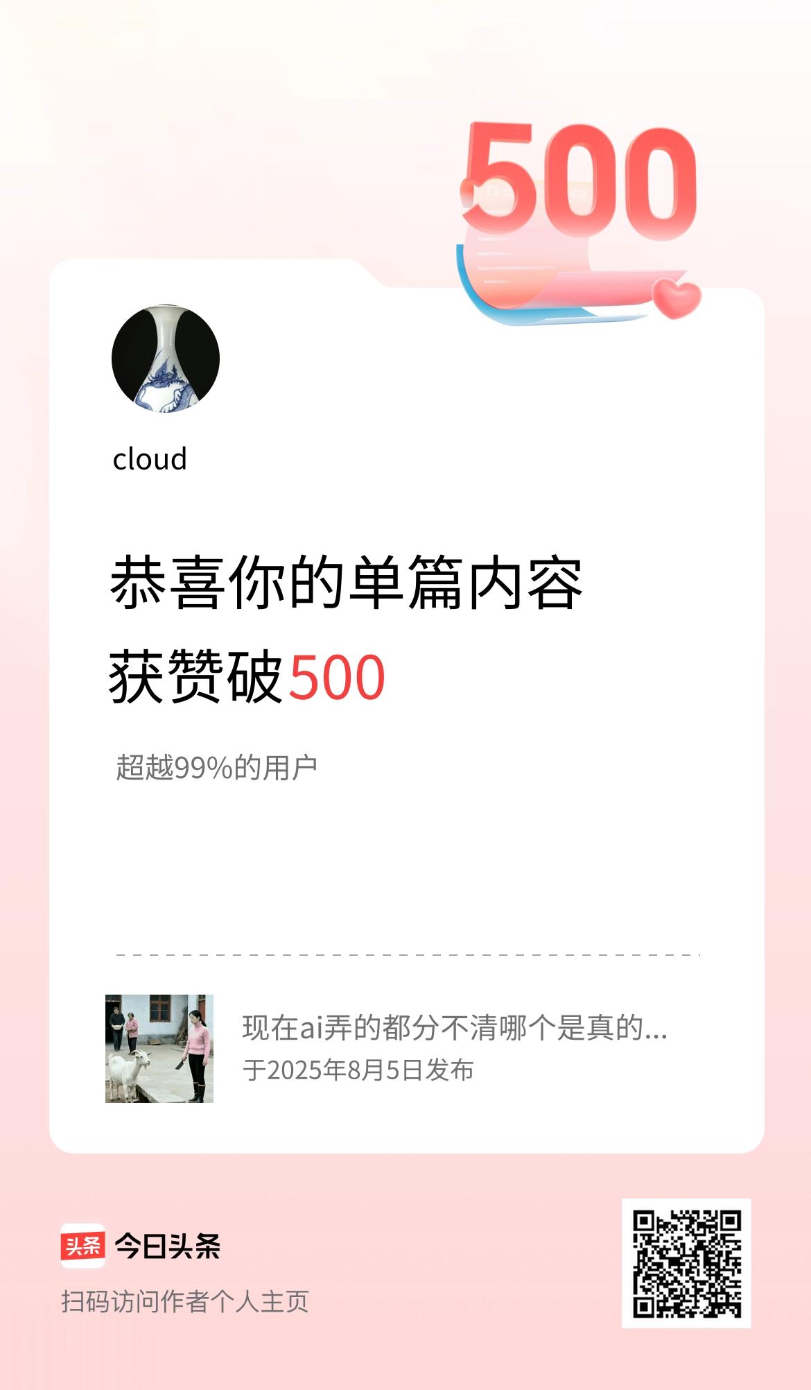 单篇内容获赞量破500啦！