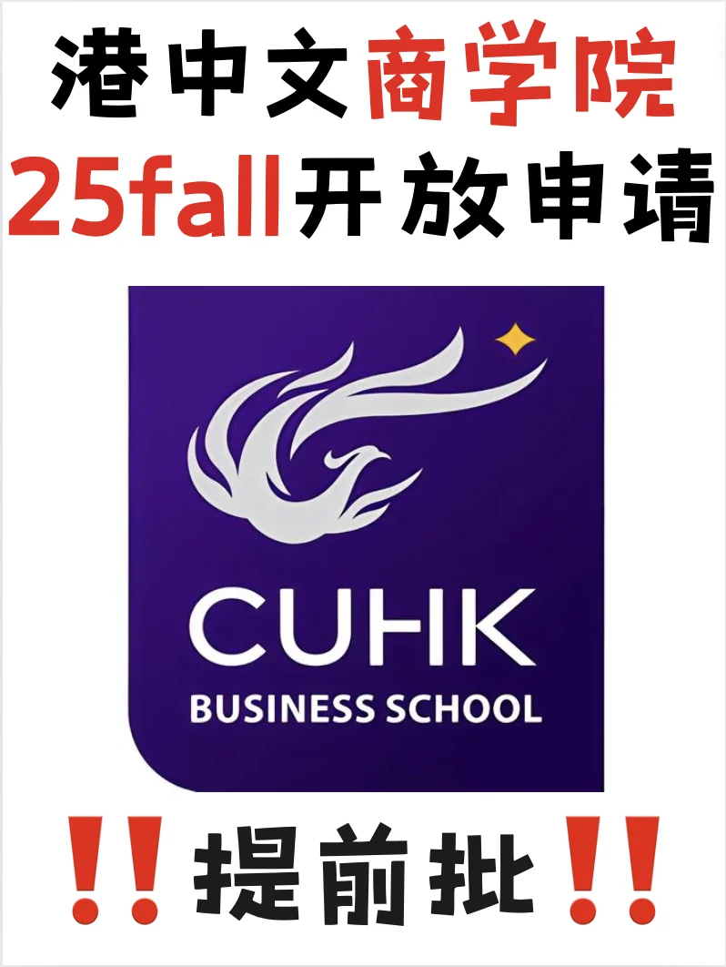 港中文🇭🇰25fall商学院已开放申请‼️