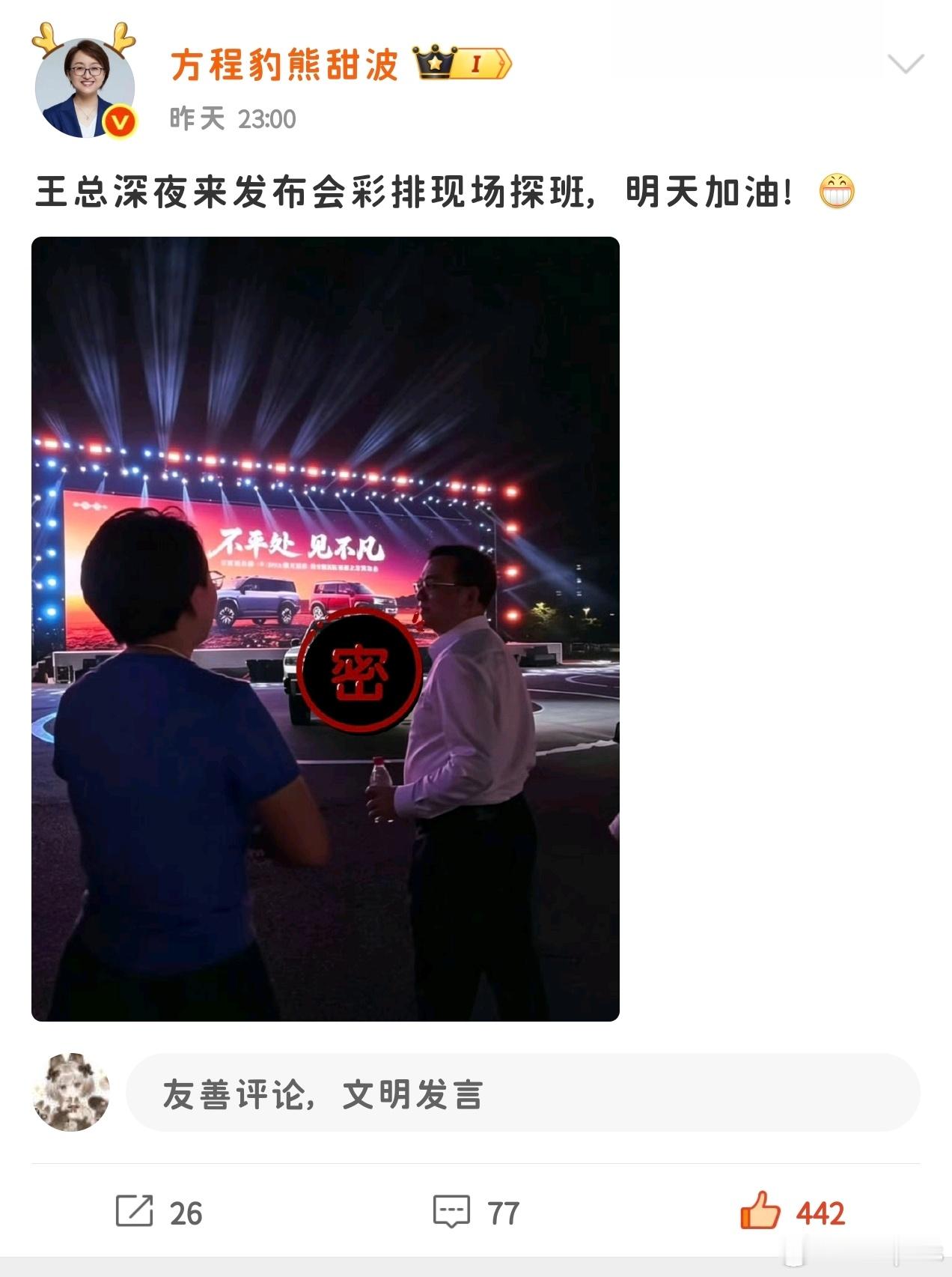 王总深夜探班发布会现场，咋还给车车打码呢，真是太见外了