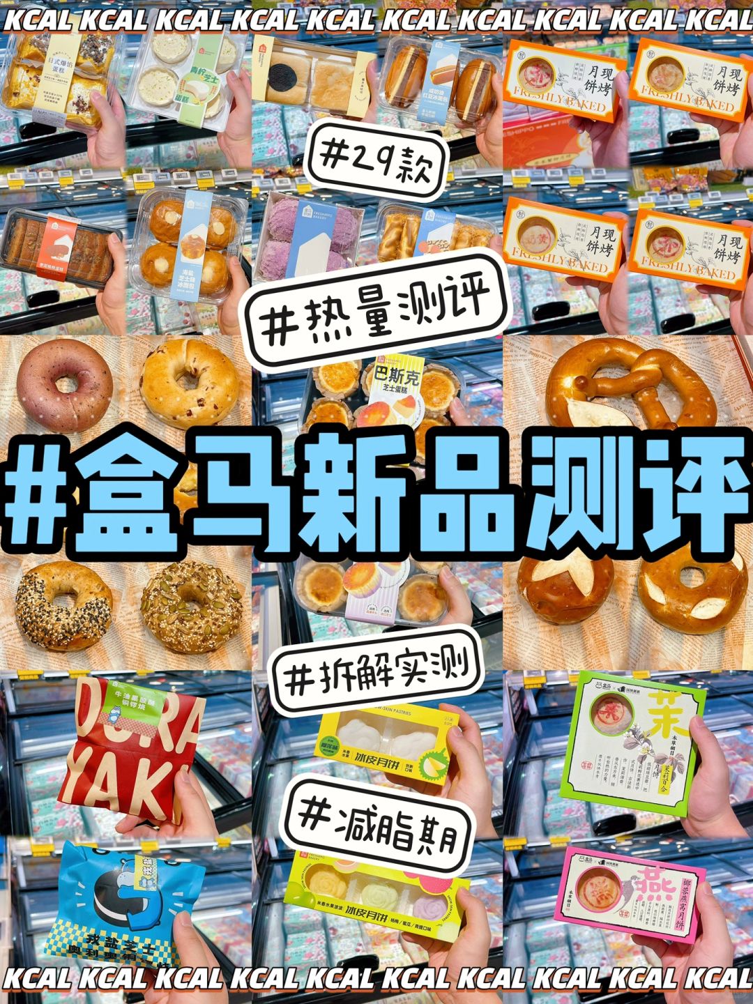 29款盒马热量‼️盒马月饼🥮烘焙新品全测评
