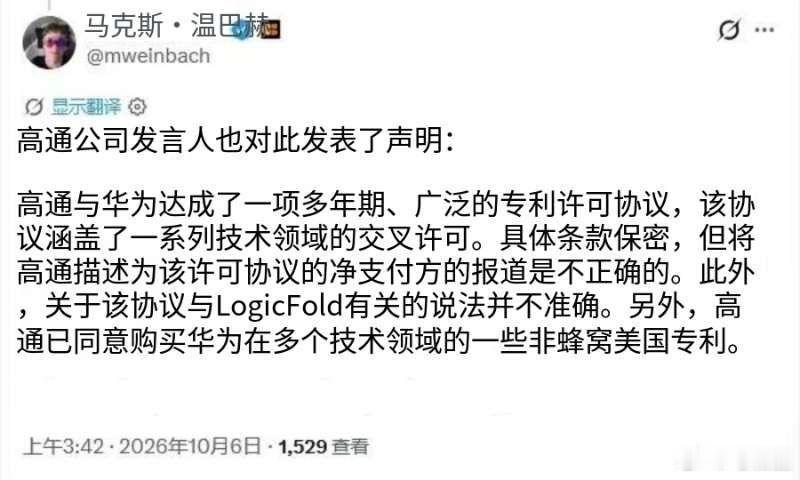 高通回应与华为达成专利许可协议高通否认“逻辑折叠授权”和“净支付方”，但彭博社的