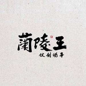 兰陵王仗剑说事