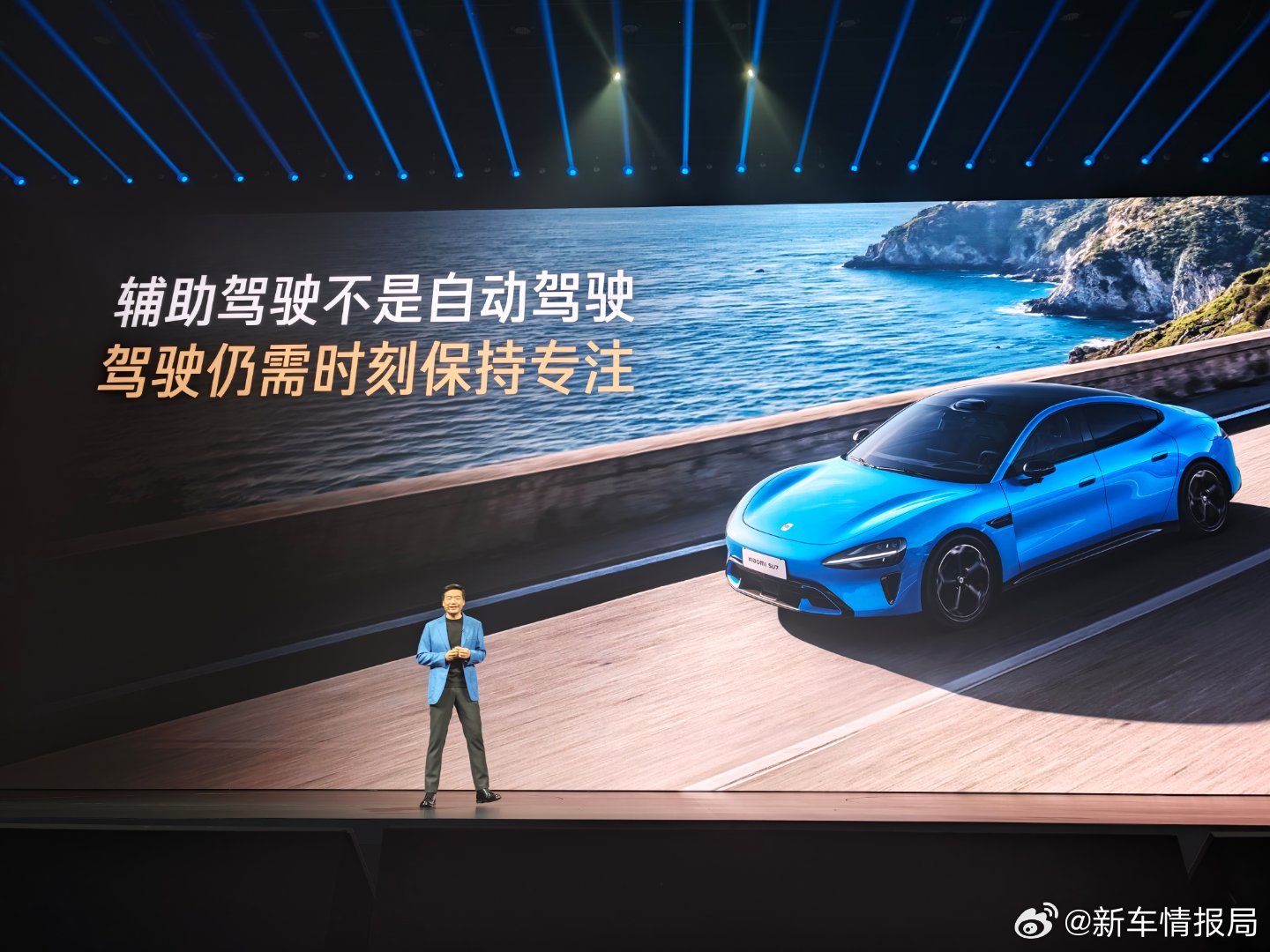 雷军再次强调辅助驾驶不是自动驾驶新车情报局 雷军在发布会上再次强调，辅助驾驶不是