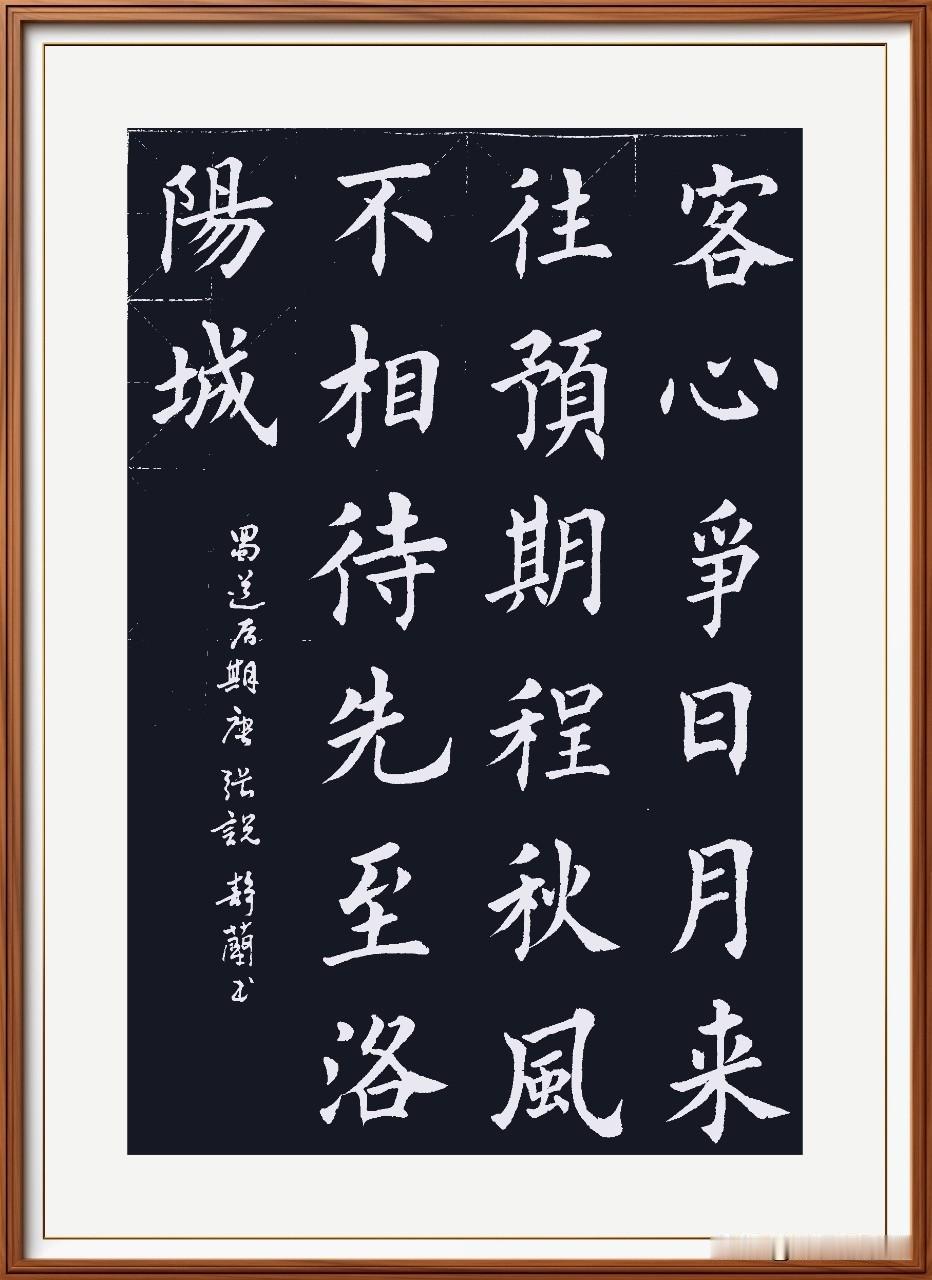 客心争日月，来往预期程。
秋风不相待，先至洛阳城。
蜀道后期，唐.张悦。